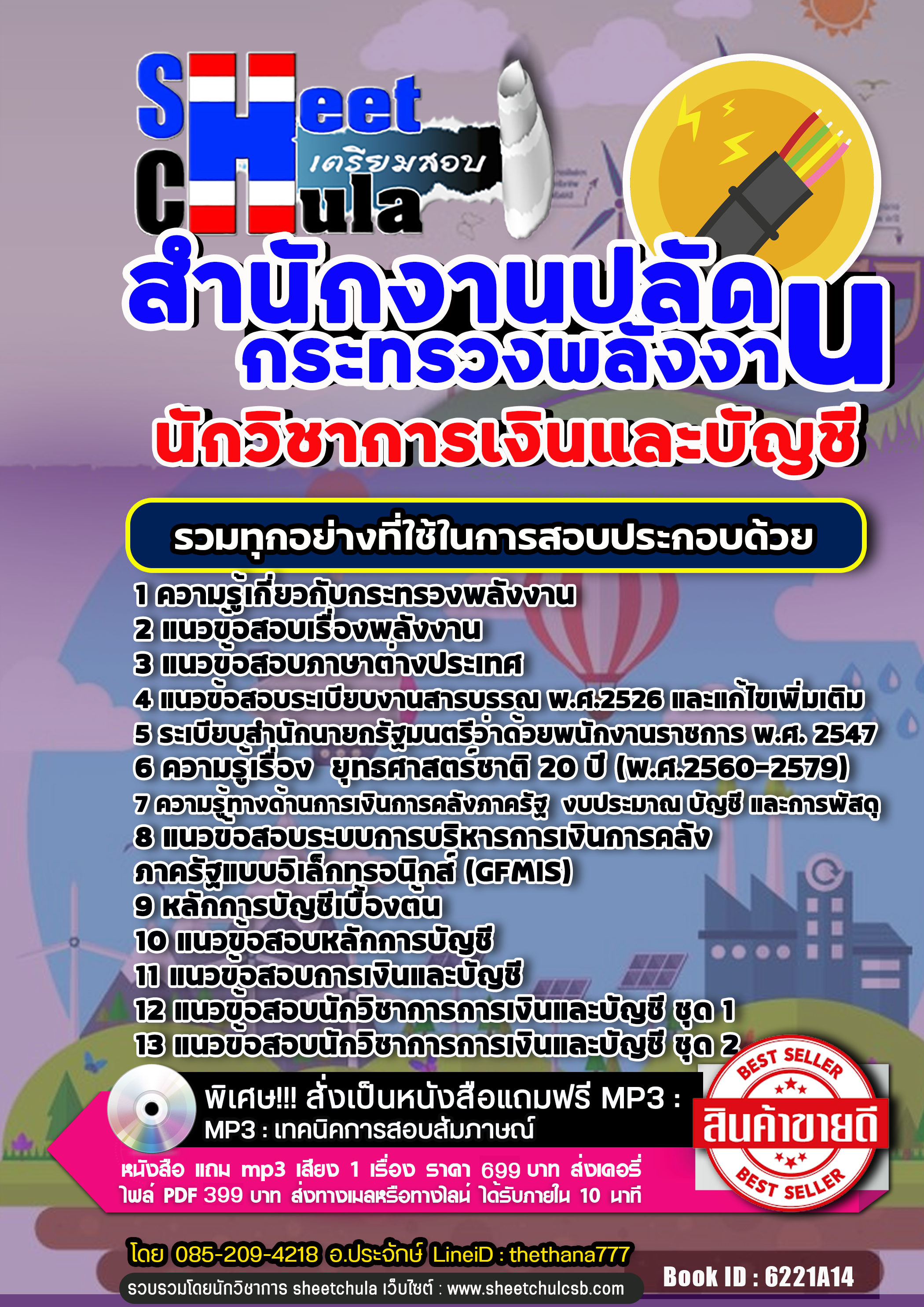แนวข้อสอบนักวิชาการเงินและบัญชี สำนักงานปลัดกระทรวงพลังงาน