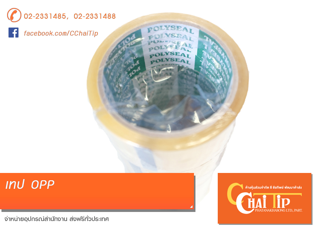 เทป OPP 2"/P Polyseal