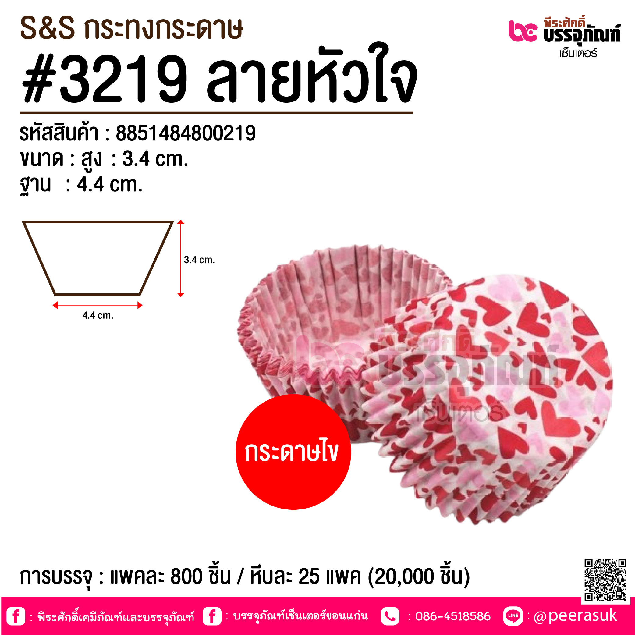 S&S กระทงกระดาษ #3219 ลายหัวใจ @ การบรรจุ : แพคละ 800 ชิ้น / หีบละ 25 แพค (20,000 ชิ้น)