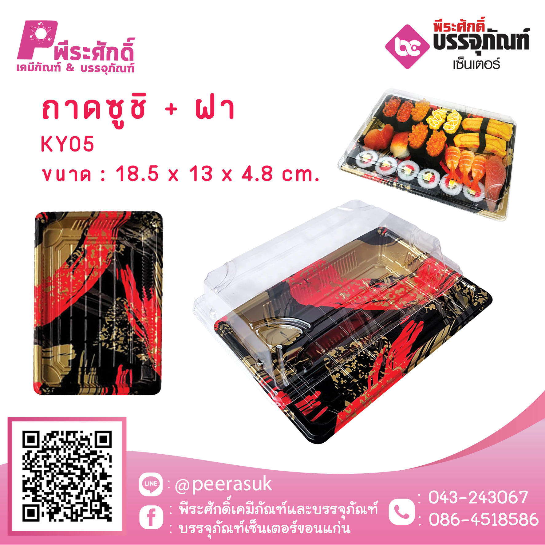 ถาดซูชิ+ฝา