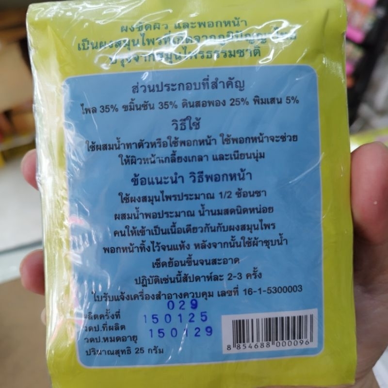 ผงสมุนไพรตราหมอจุฬา 12 ซอง แป้งซอง