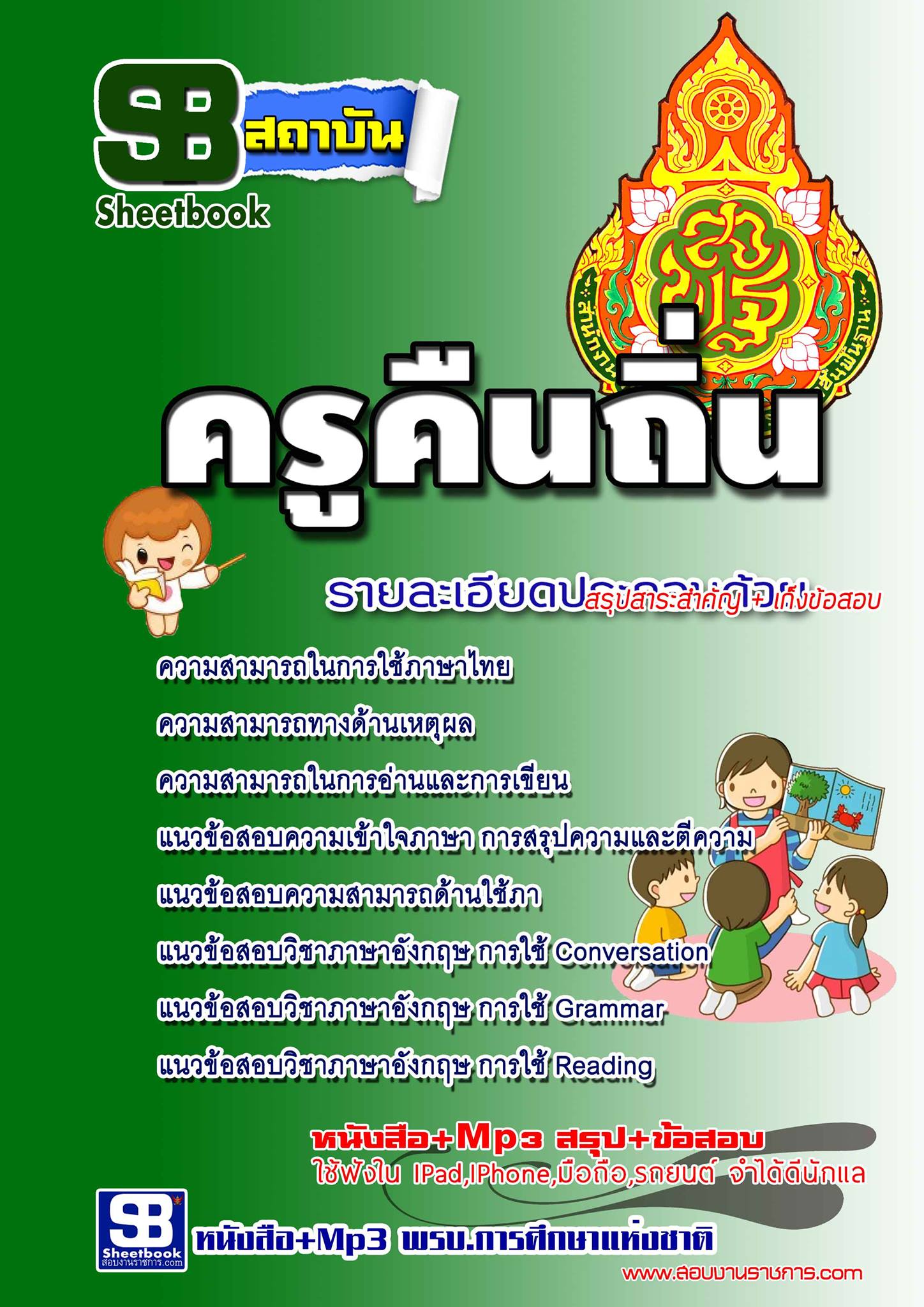 แนวข้อสอบ ครูคืนถิ่น อัปเดตใหม่ 2568