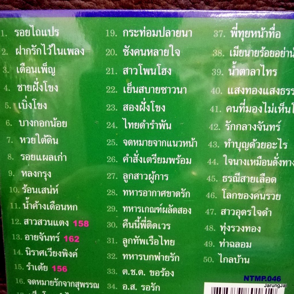 mp3 นิค นิรนาม 50 เพลงหยิบสิบ รอยไถแปร ฝากรักไว้ในเพลง เดือนเพ็ญ cd mp3 nt