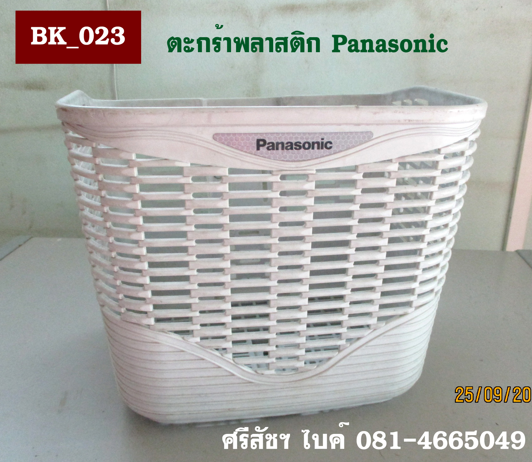 [BK_023] ตะกร้าพลาสติก Panasonic