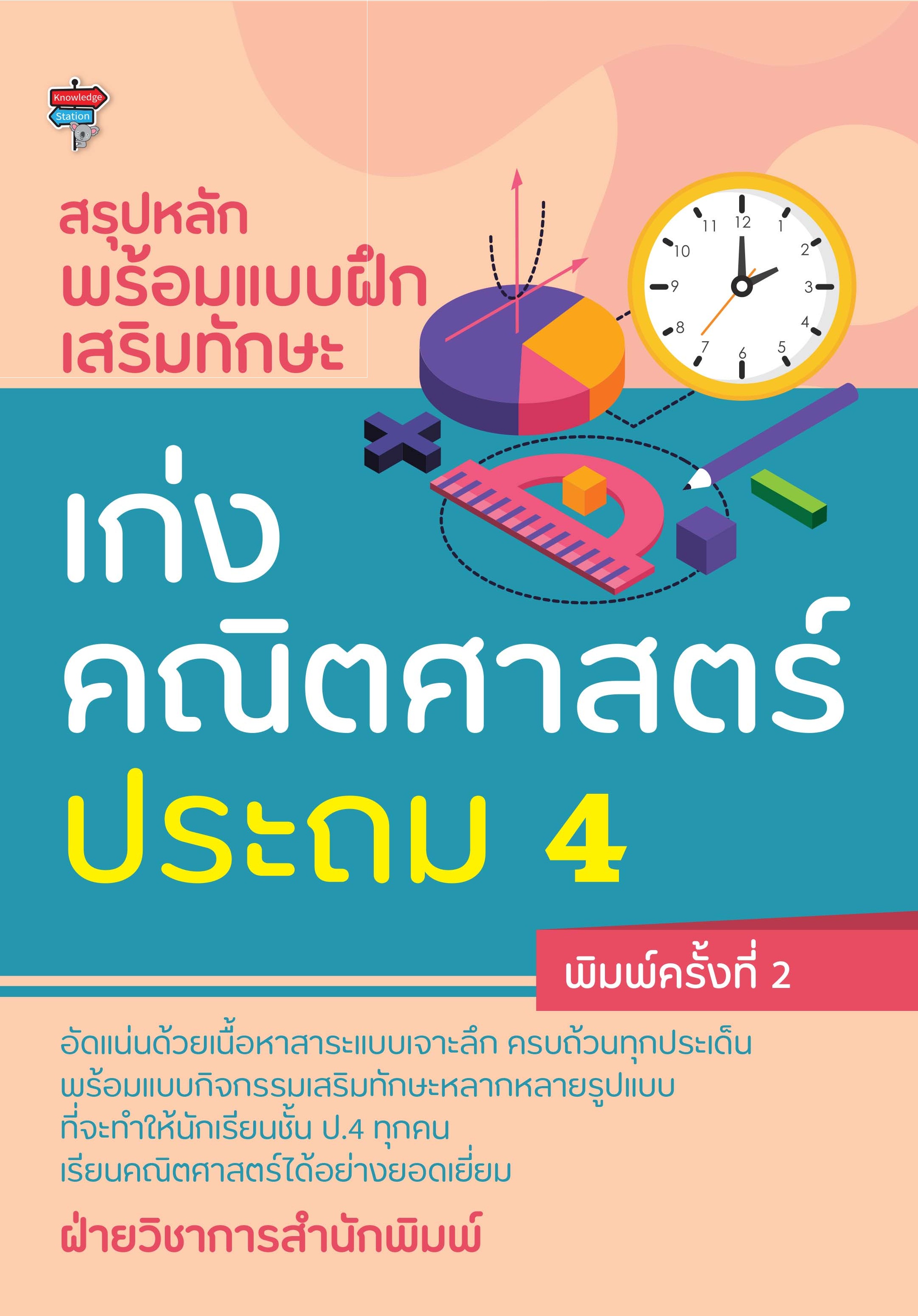 สรุปหลักพร้อมแบบฝึกเสริมทักษะ เก่งคณิตศาสตร์ ประถม 4 (พิมพ์ครั้งที่ 2)