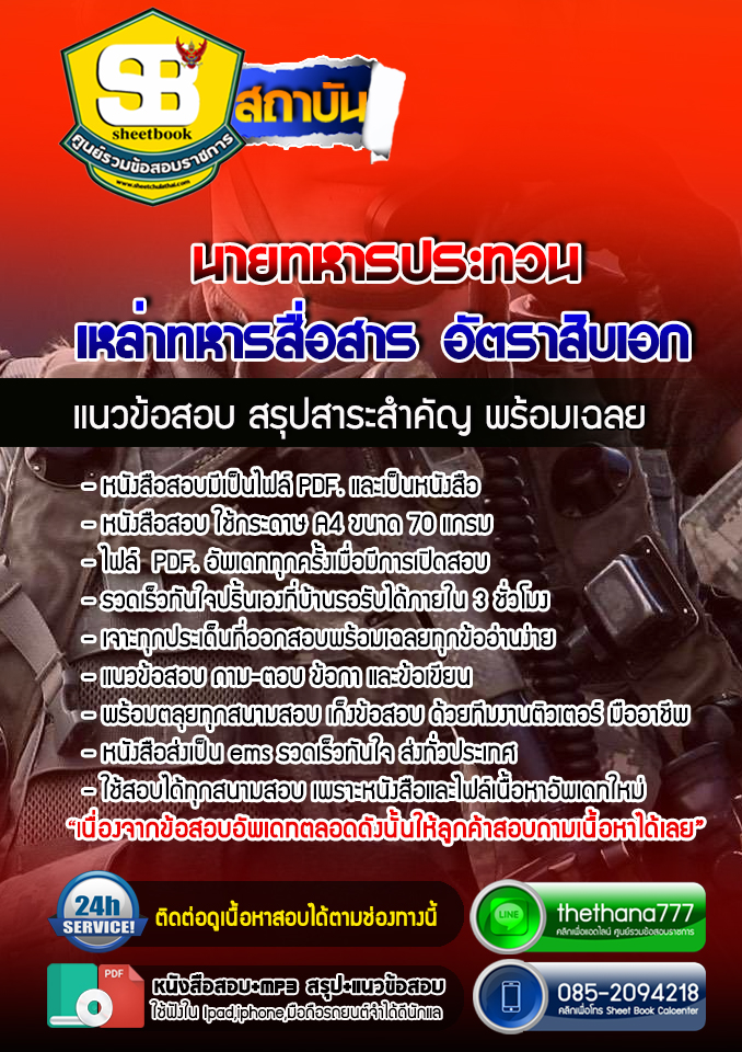 แนวข้อสอบ นายทหารประทวน เหล่าทหารสื่อสาร อัตราสิบเอก อัปเดตใหม่ 2567