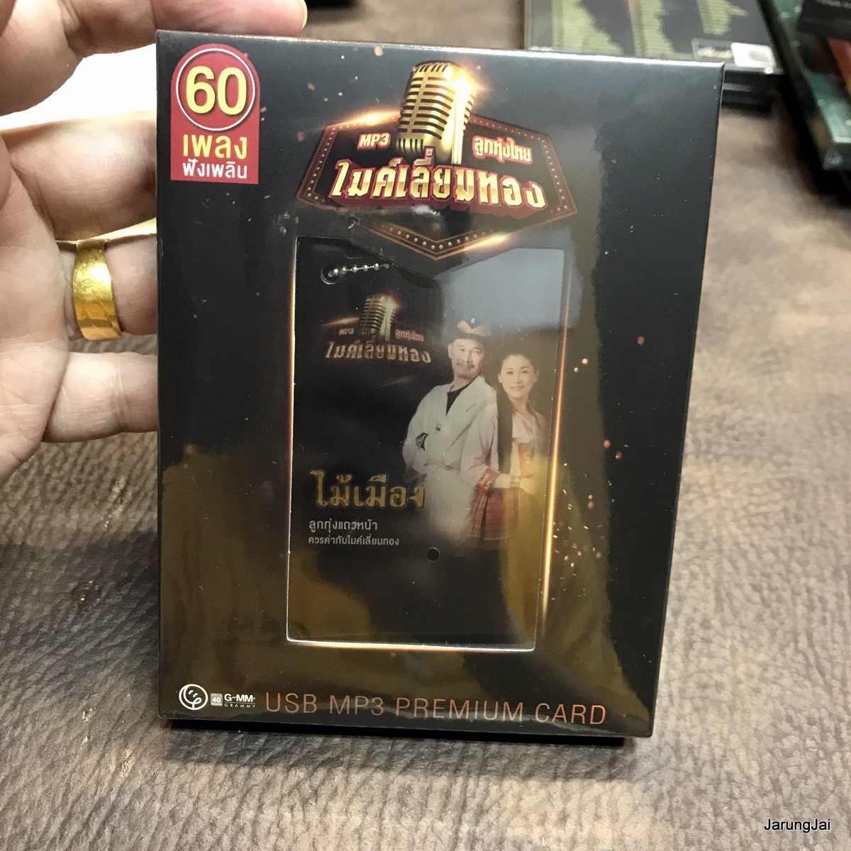 usb ไม้เมือง อย่าปล่อยมือ อย่าเพิ่มท้อ ขอเดินด้วยคน แมงปอปีกบาง คิดถึงบ้าน mp3 usb gmm ไมค์เลี่ยมทอง ลดราคา