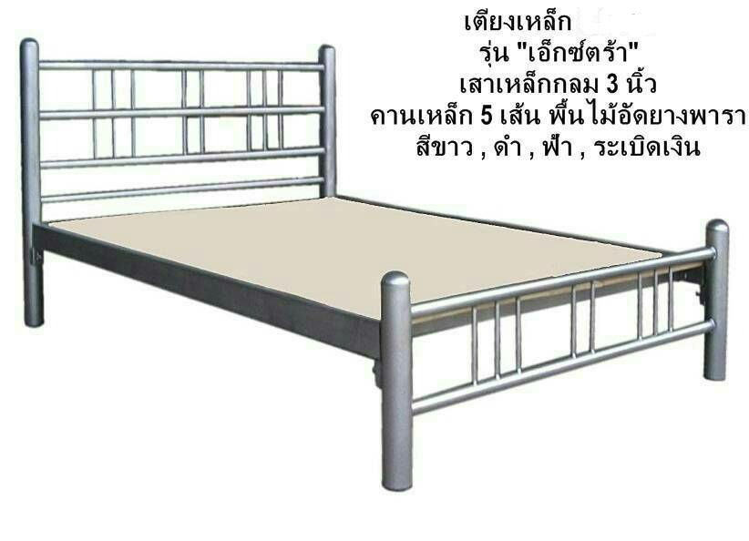 เตียงเหล็กขนาด 3.5 ฟุต รุ่น เอ็กซ์ตร้า