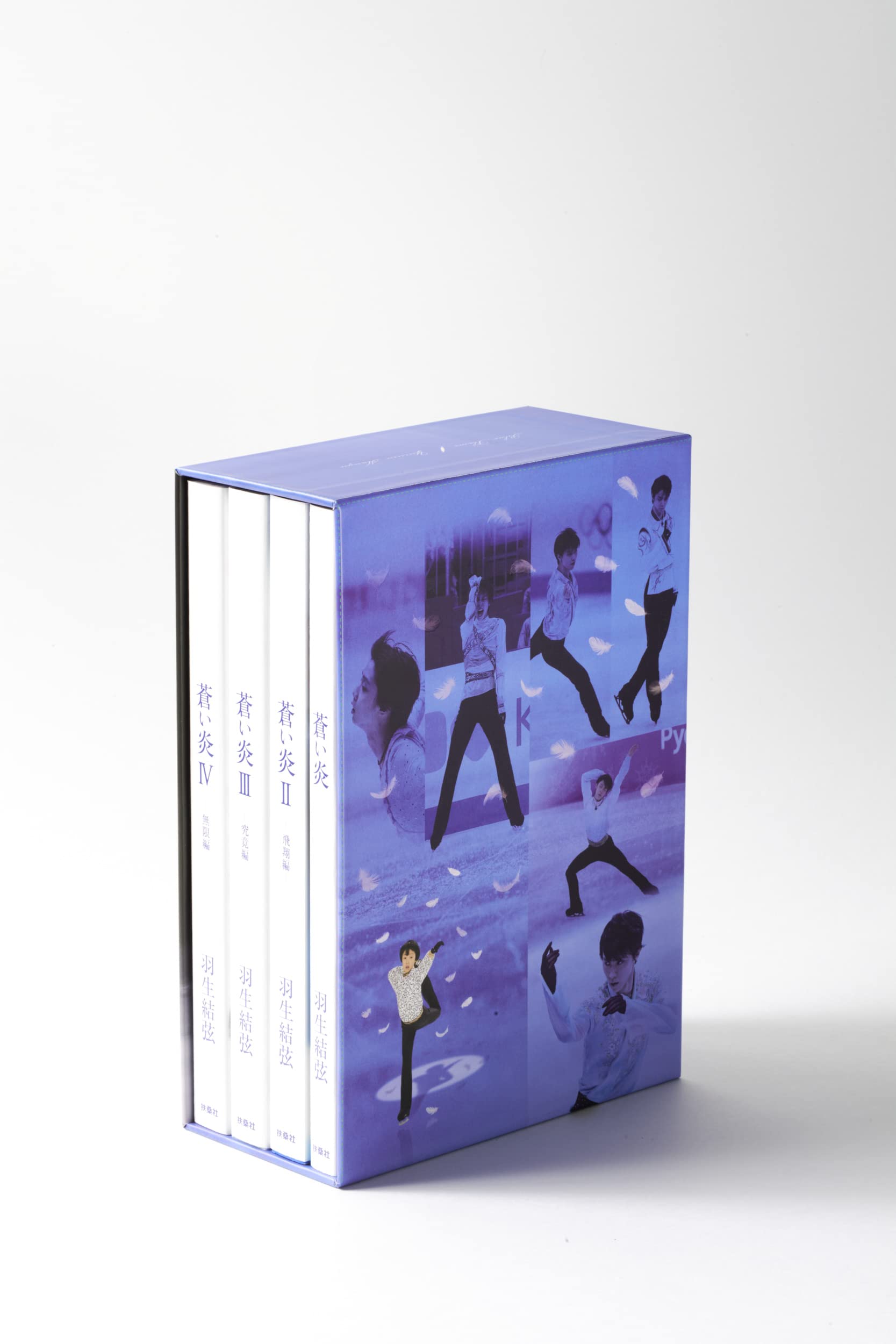 [PRE-ORDER] Yuzuru Hanyu Blue Frame Box Set หนังสือ 4 เล่ม บ๊อกซ์เซ็ทพิเศษ + โปสการ์ดข้อความ 羽生結弦 蒼い炎 愛蔵版 BOXセット