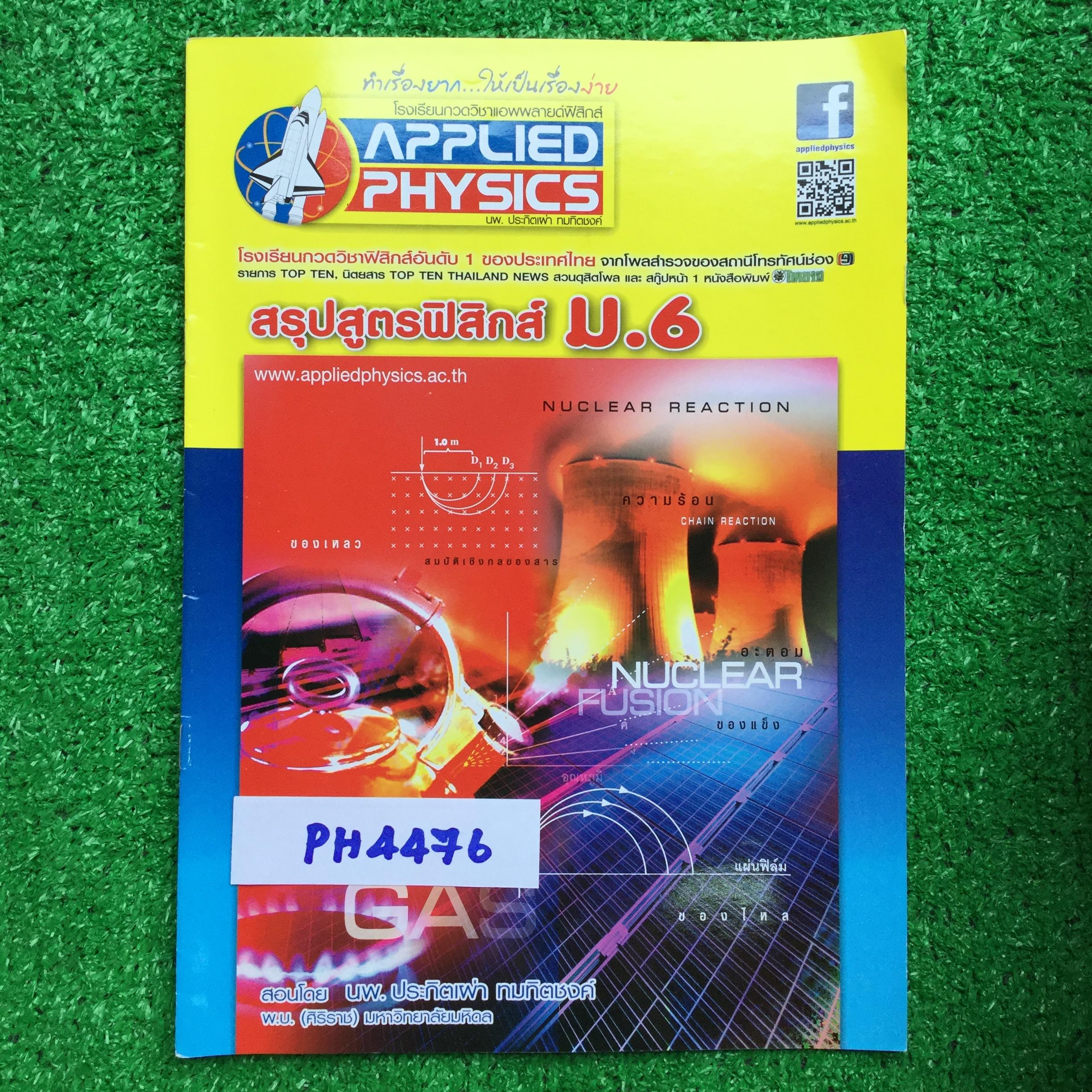 PH4476 [Applied Physics แอพพลายด์ฟิสิกส์] สรุปสูตรฟิสิกส์ม.6 หนังสือเล่มบางๆไม่มีรอยขีดเขียน ขาย 150฿