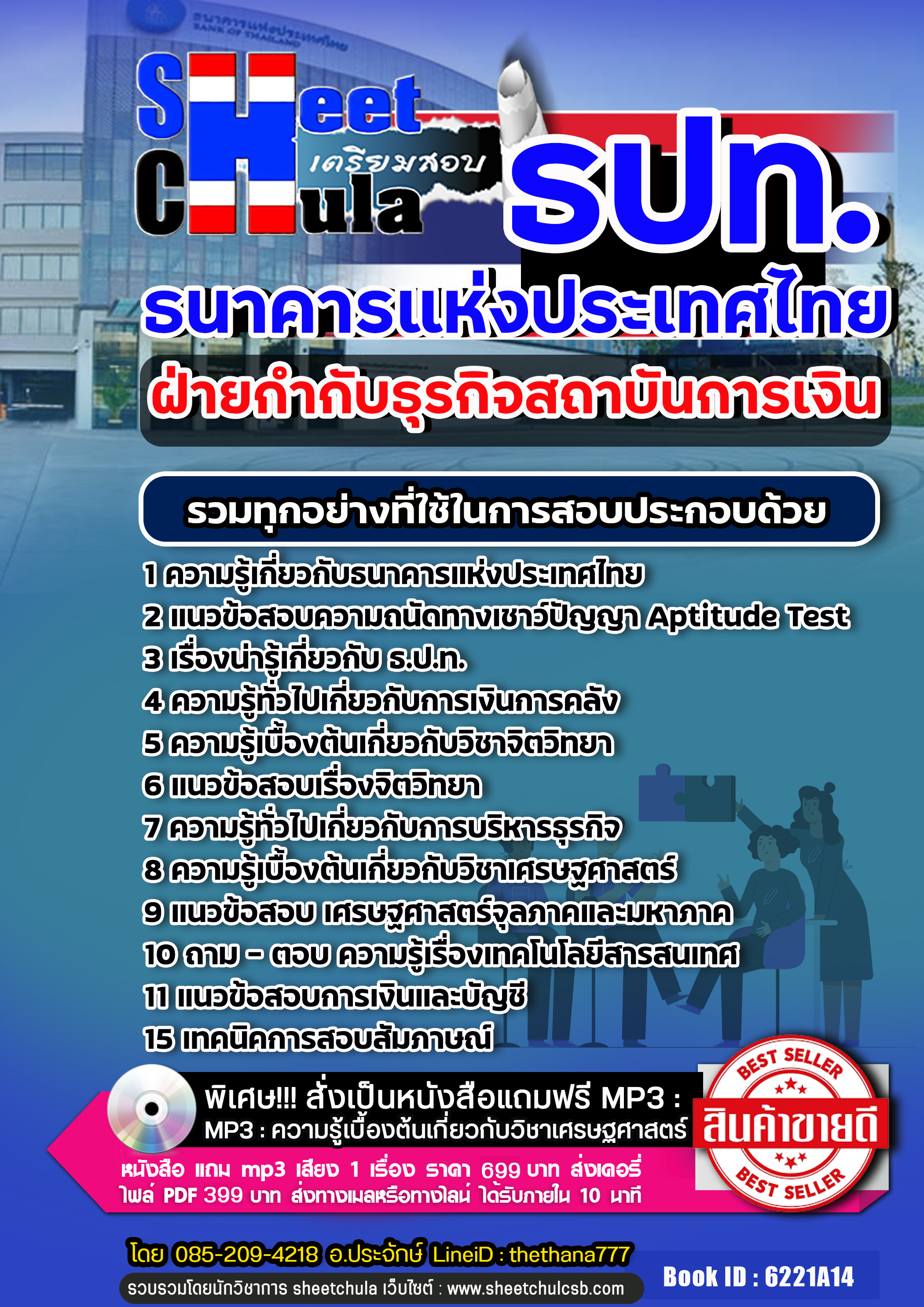 แนวข้อสอบฝ่ายกำกับธุรกิจสถาบันการเงิน ธนาคารแห่งประเทศไทย ธปท.