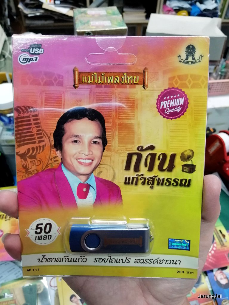 usb ก้าน แก้วสุพรรณ 50 เพลง น้ำตาลก้นแก้ว mp3 usb แม่ไม้เพลงไทย