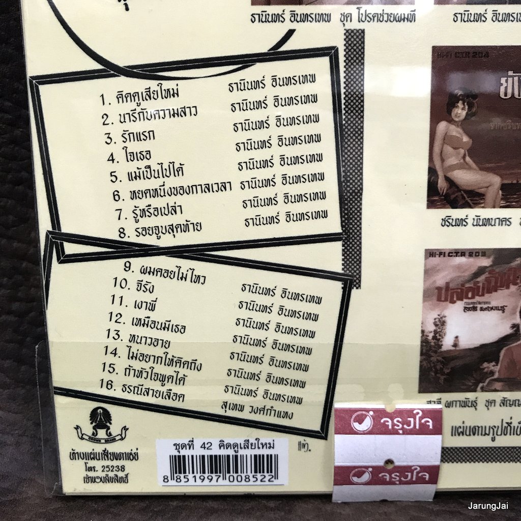 cd ธานินทร์ อินทรเทพ คิดดูเสียใหม่ นารีกับความรัก audio cd แม่ไม้เพลงไทย ซีดีน่าสะสม ชุด 42 ctr 535