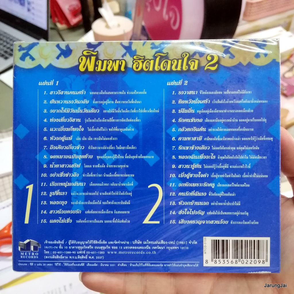 cd พิมพา พรศิริ ฮิตโดนใจ ชุด 2 สาวอีสานคนเศร้า ฝันหวานรอวันกลับ รอวาสนา audio cd mt
