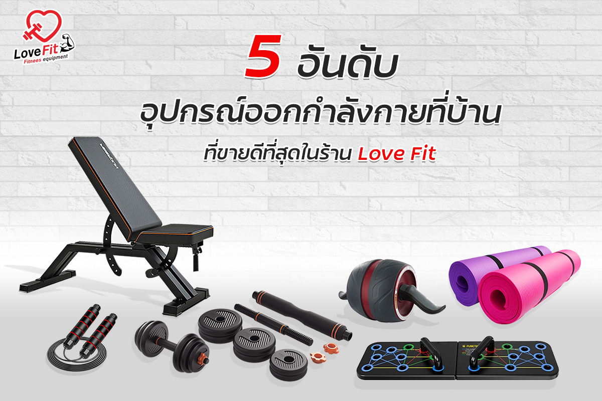 ดัมเบล , dumbbell , บาร์เบล , เชือกกระโดด , บอร์ดวิทพื้น , เสื่อโยคะ , ลูกกลิ้งออกกำลังกาย , ม้านั่งออกกำลังกาย , ดัมเบลราคา , ดัมเบลยี่ห้อไหนดี