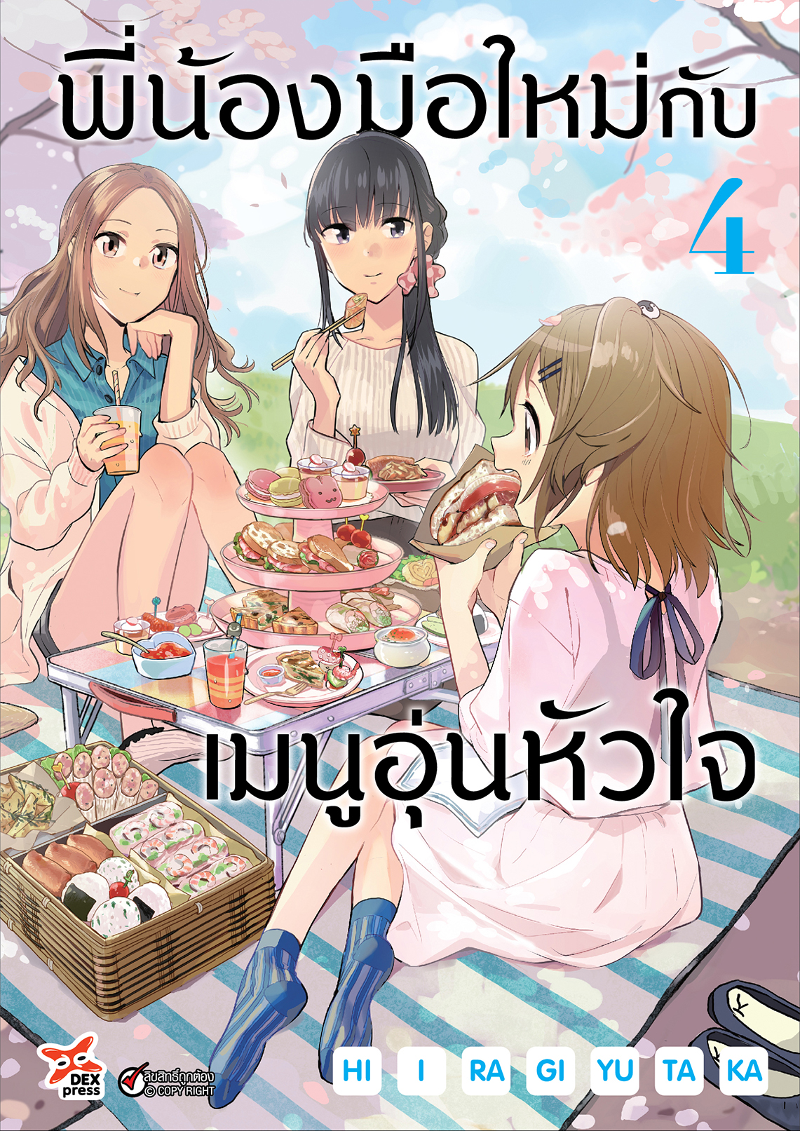 [DEXPRESS] พี่น้องมือใหม่กับเมนูอุ่นหัวใจ เล่ม 4 ฉบับการ์ตูน