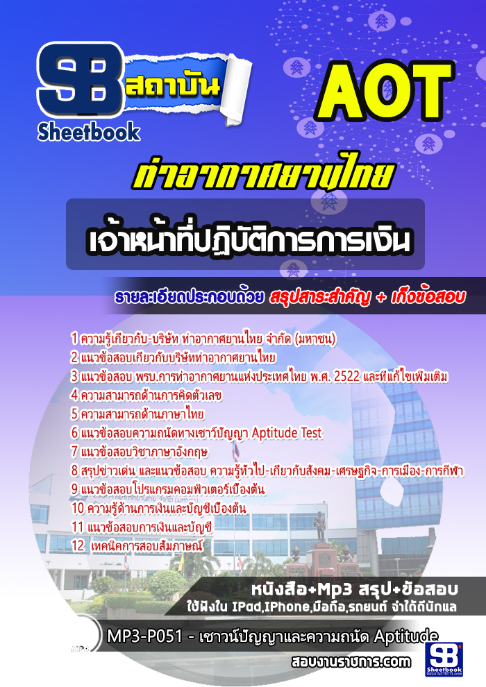 สรุปแนวข้อสอบเจ้าหน้าที่ปฏิบัติการการเงิน บริษัท ท่าอากาศยานไทย จำกัด (มหาชน) AOT 2568