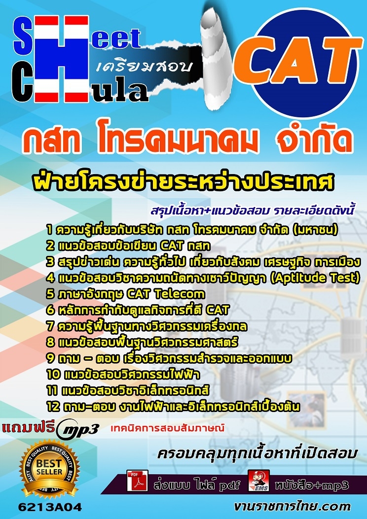 แนวข้อสอบ ฝ่ายโครงข่ายระหว่างประเทศ กสท. 2568