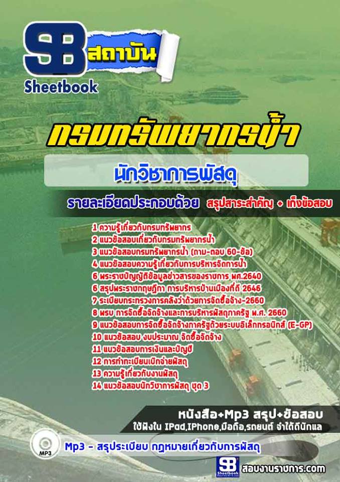 แนวข้อสอบนักวิชาการพัสดุ กรมทรัพยากรน้ำ 2568