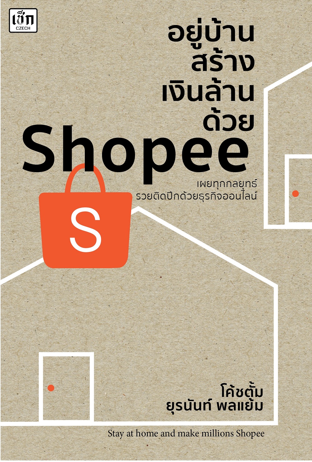 อยู่บ้านสร้างเงินล้านด้วย Shopee ธุรกิจออนไลน์ รวยติดปีก