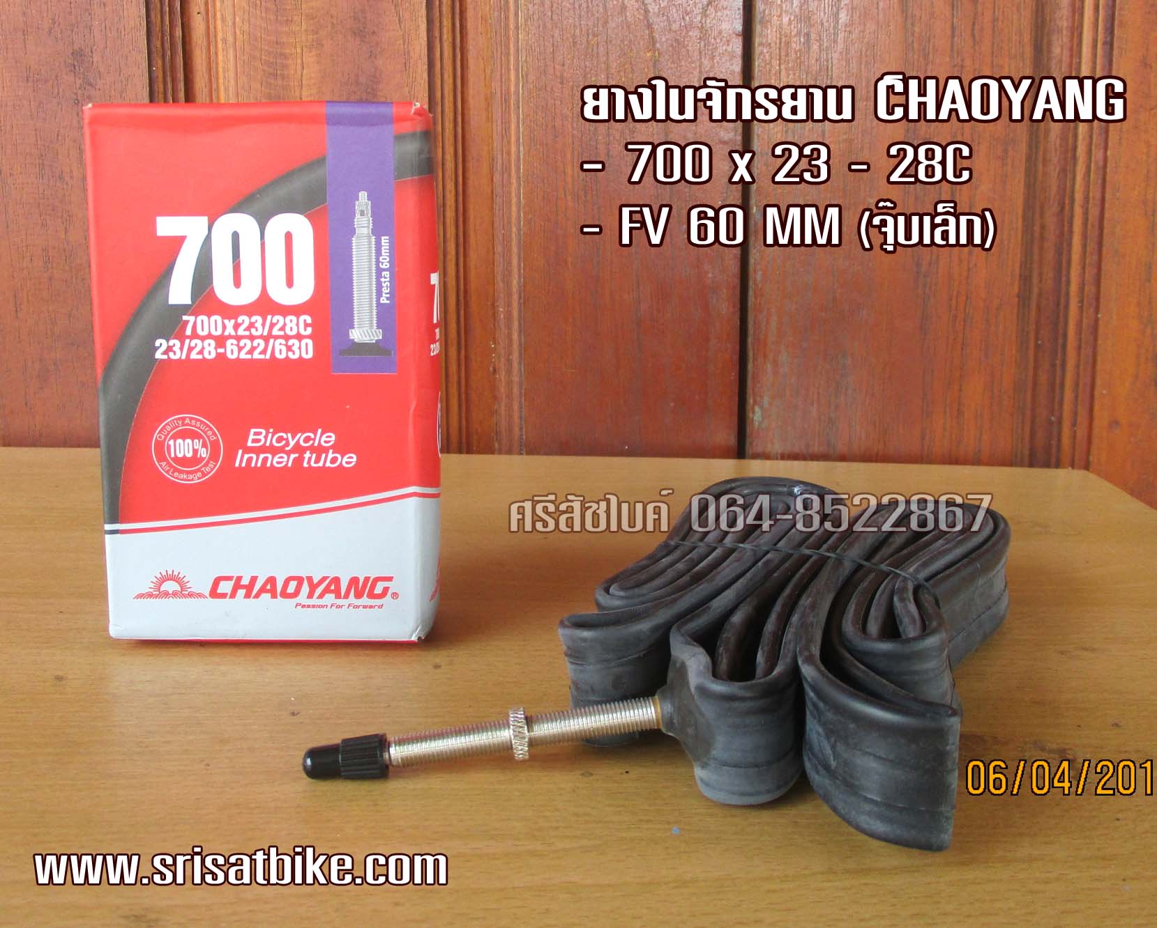 ยางในจักรยาน 700 x 23-28C Chaoyang (จุ๊บเล็ก)