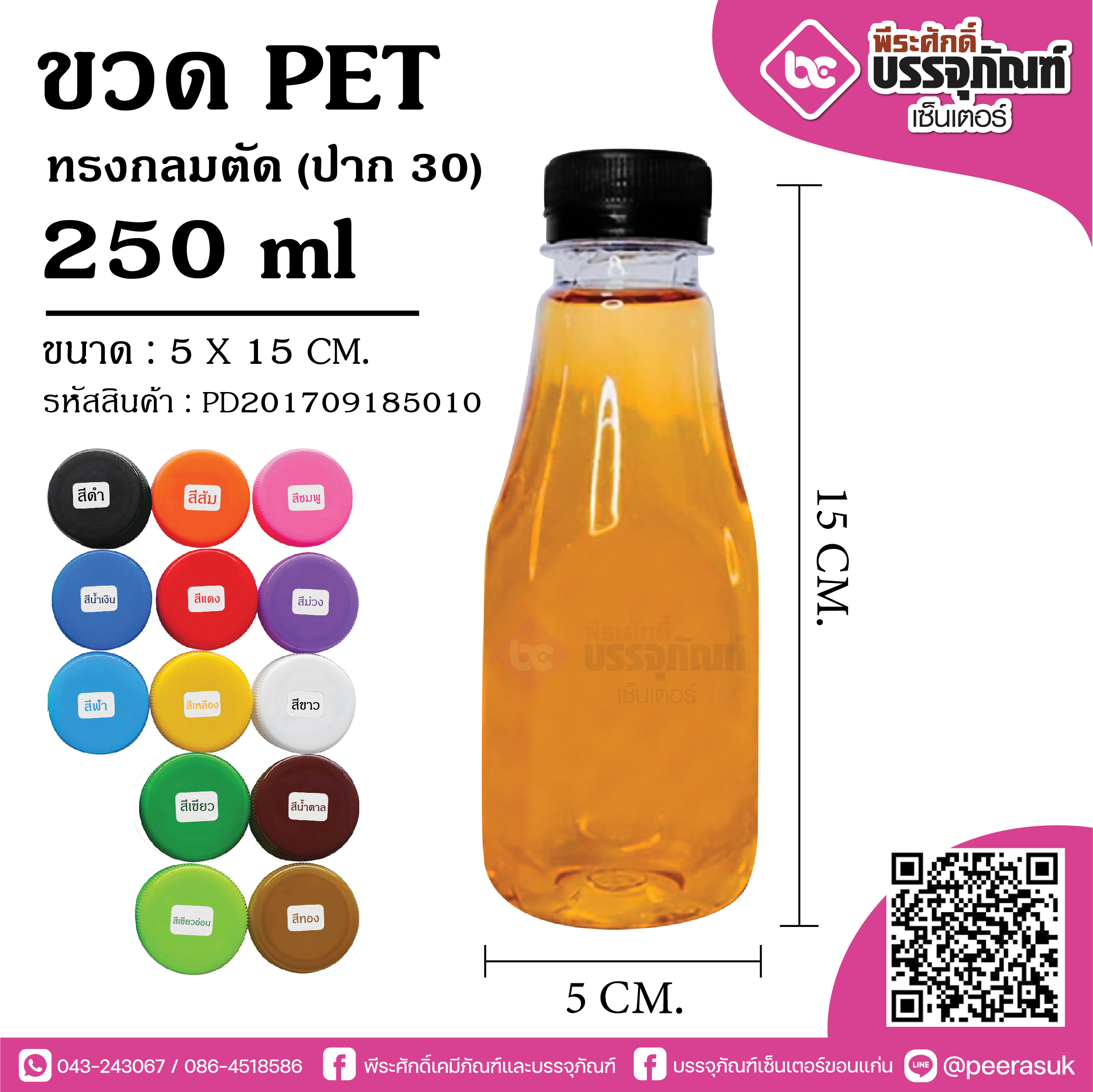 ขวด PET 250ml.เหลี่ยมเรียบ ปาก30 @150ใบ
