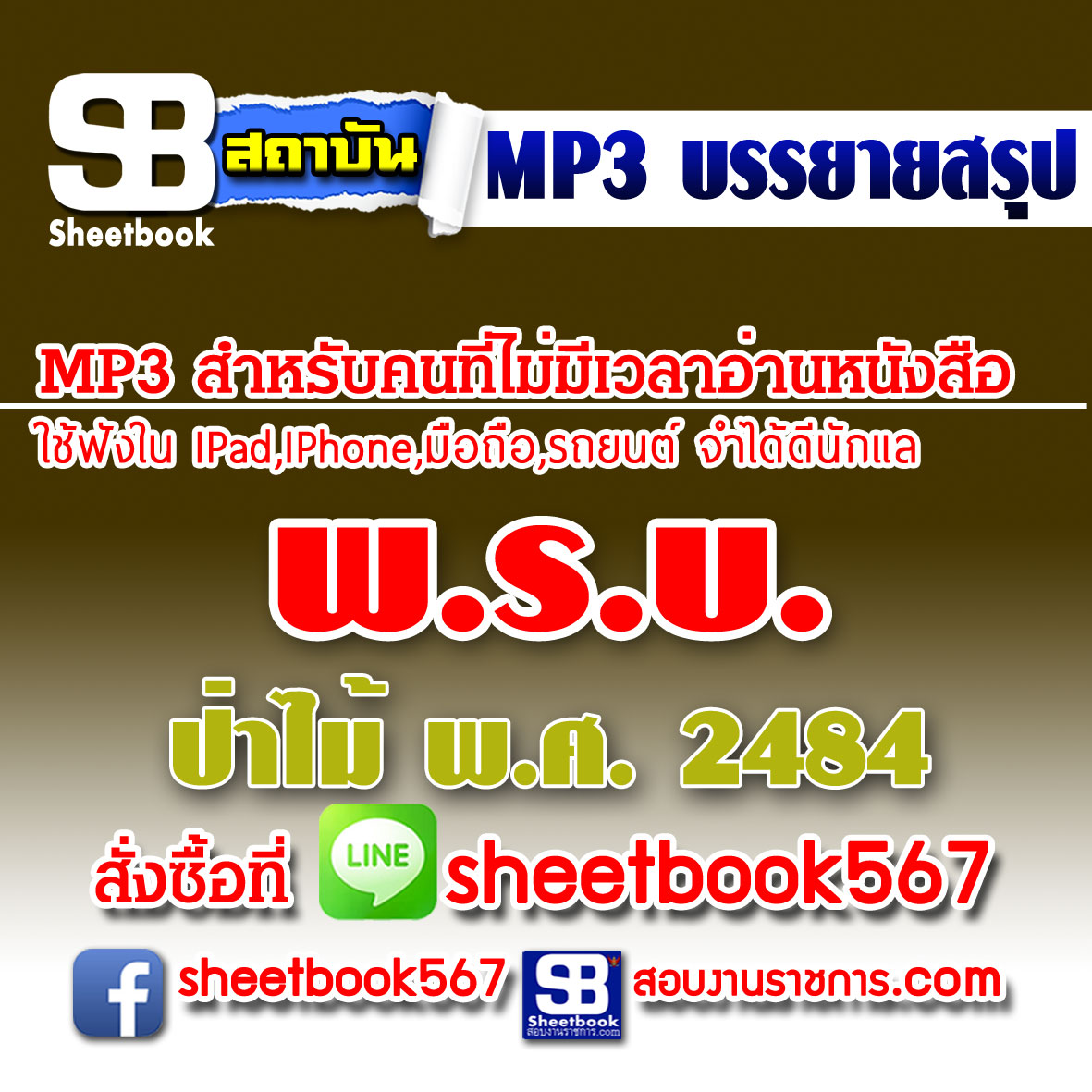 P010 - พระราชบัญญัติป่าไม้ พุทธศักราช 2484 (ฉบับอัปเดต 2568)