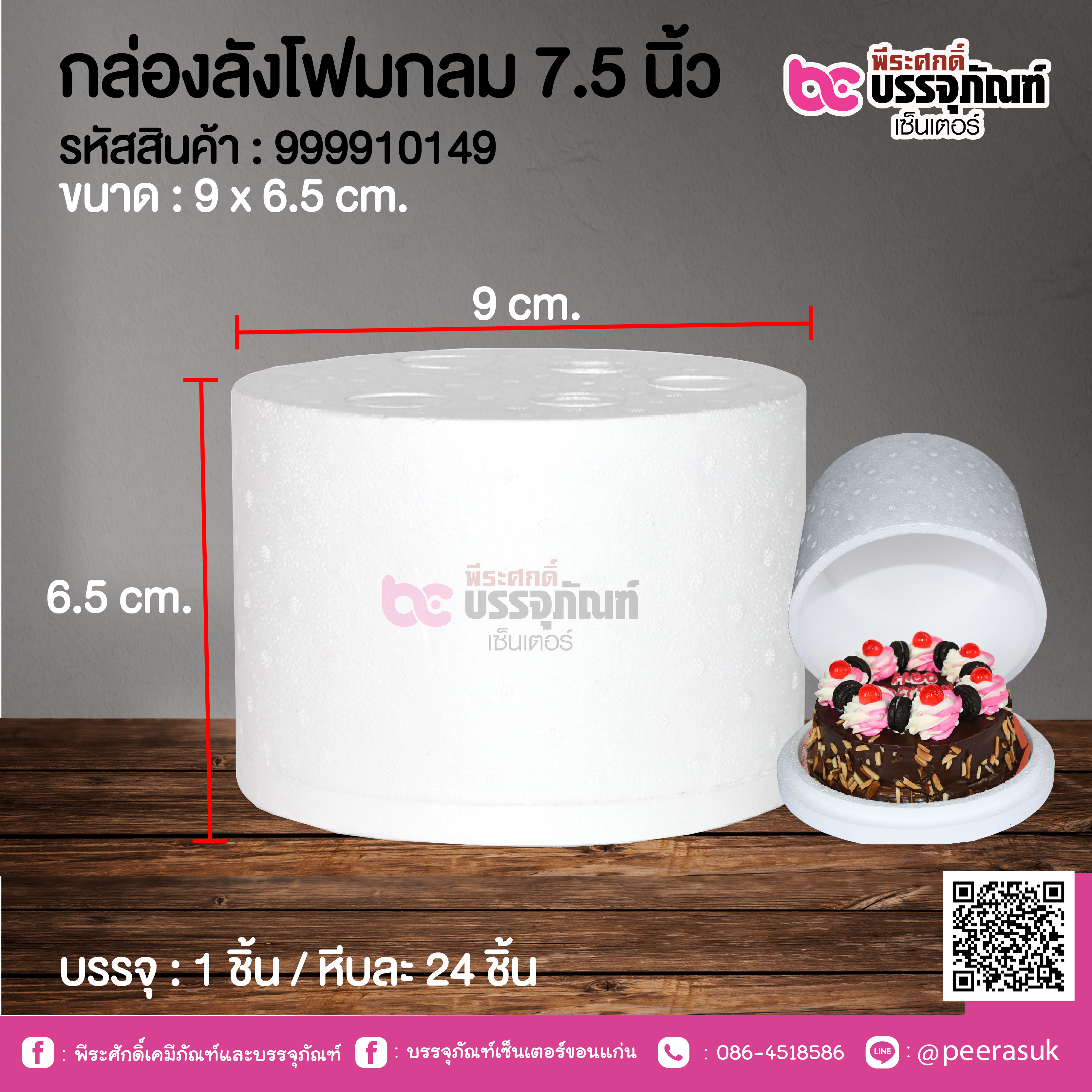 กล่องลังโฟมกลม 7.5 นิ้ว @ 1 ชิ้น / ทีบละ 24 ชิ้น