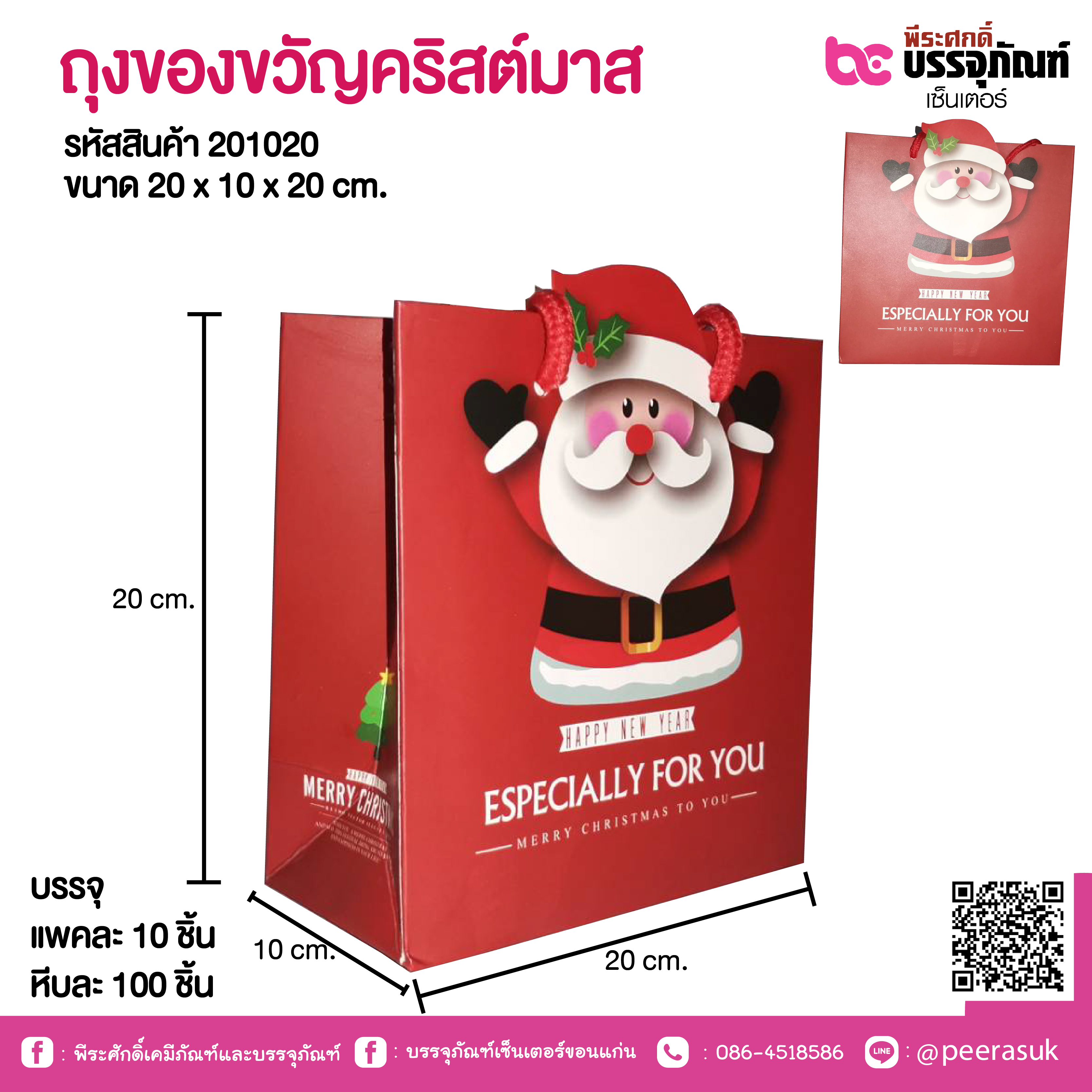 ถุงของขวัญคริสต์มาส 20 x 10 x 20 cm.