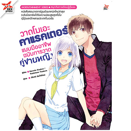 [DEXPRESS] วาดโมเอะคาแรคเตอร์แบบมืออาชีพ ฉบับการวาดคู่ชายหญิง