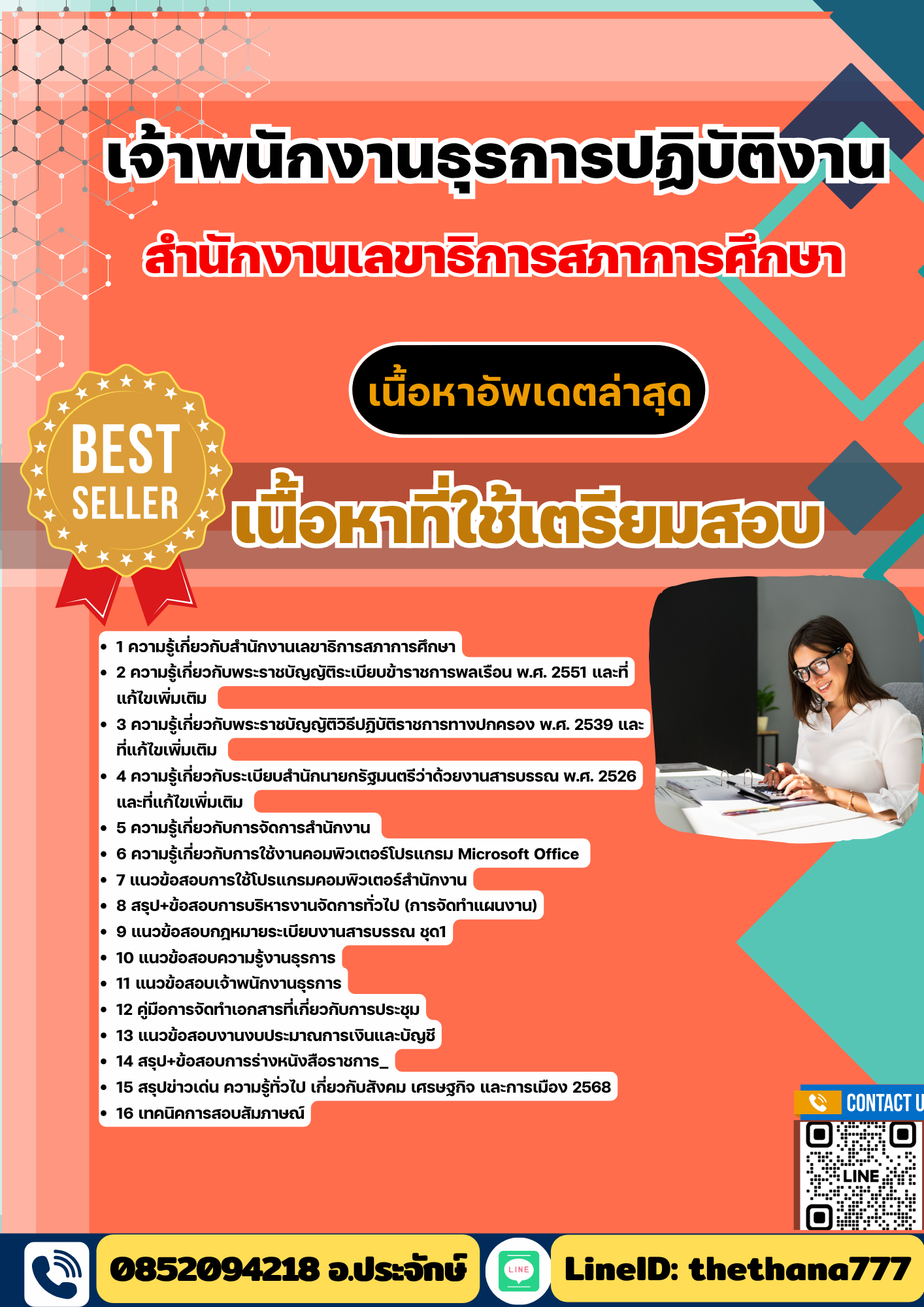 แนวข้อสอบ เจ้าพนักงานธุรการปฏิบัติงาน สำนักงานเลขาธิการสภาการศึกษา 2568