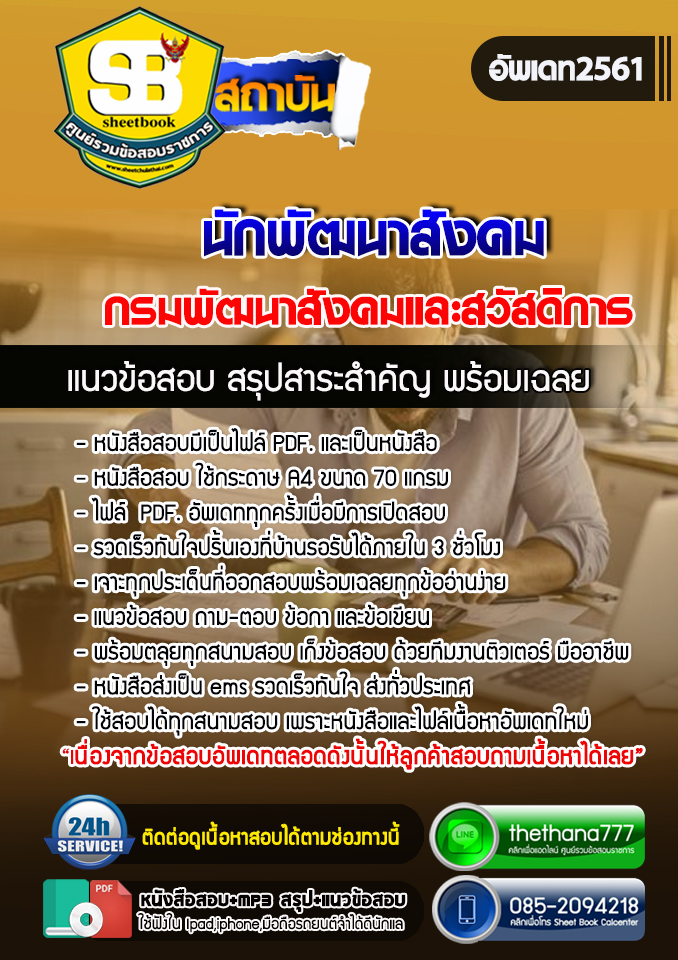 แนวข้อสอบนักพัฒนาสังคม กรมพัฒนาสังคมและสวัสดิการ อัปเดตใหม่ 2568