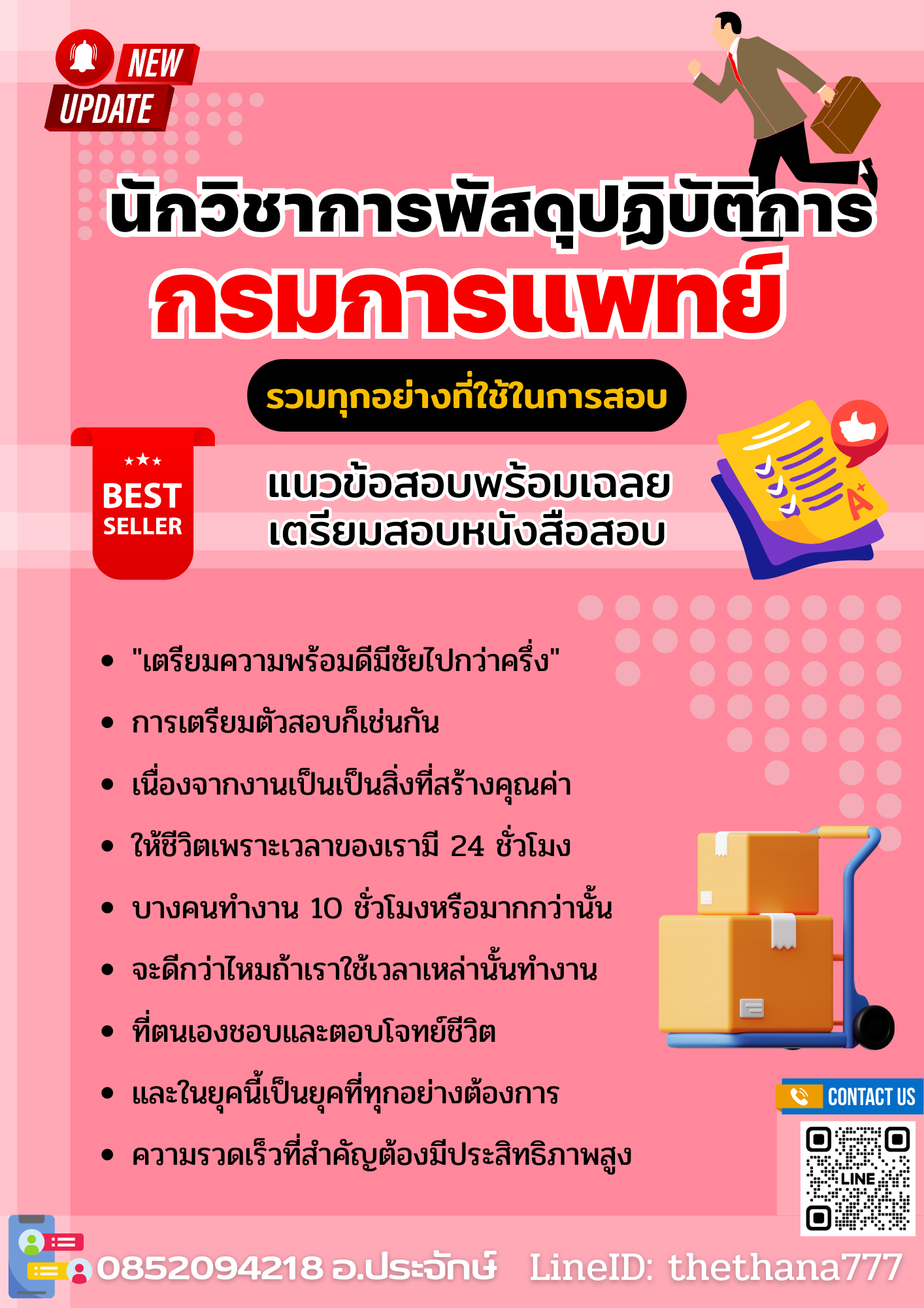 แนวข้อสอบนักวิชาการพัสดุปฏิบัติการ กรมการแพทย์ 2568