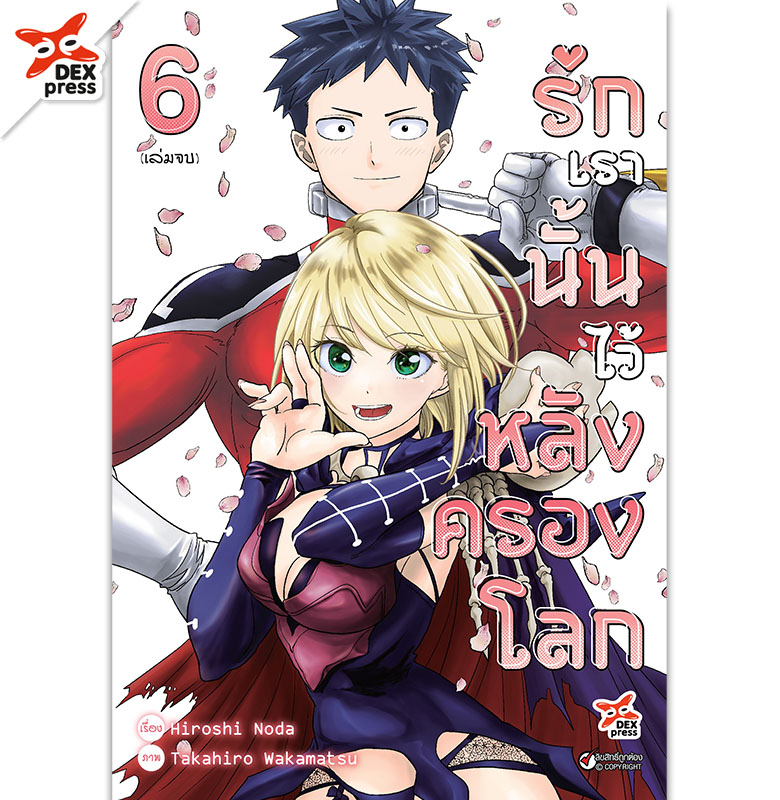[DEXPRESS] รักเรานั้นไว้หลังครองโลก เล่ม 6 ฉบับการ์ตูน (จบ)
