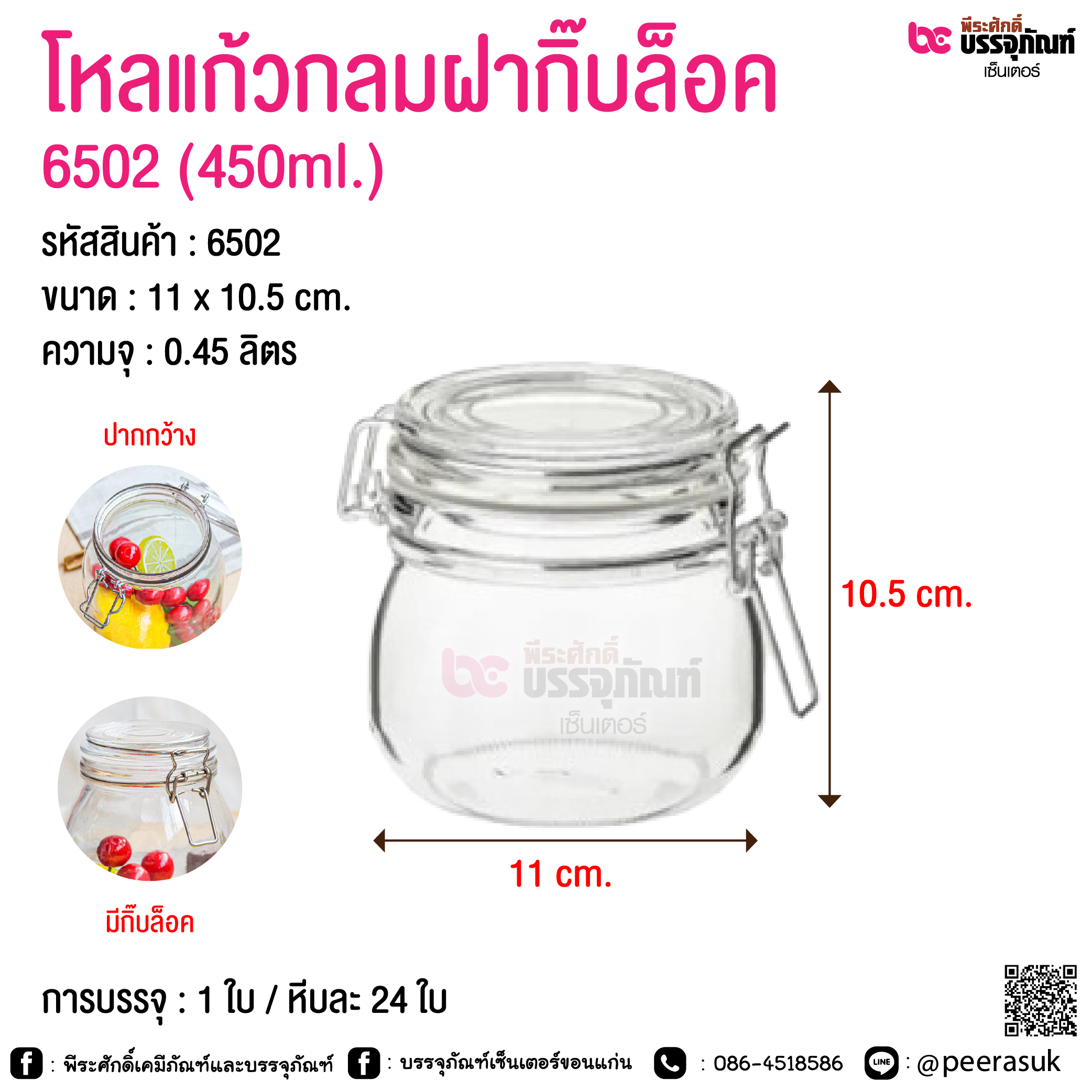โหลแก้วกลมฝากิ๊บล็อค @ 450 ml. / 700 ml. / 950 ml. / 1500 ml. / 2200 ml. / 3200 ml. / 3800 ml.