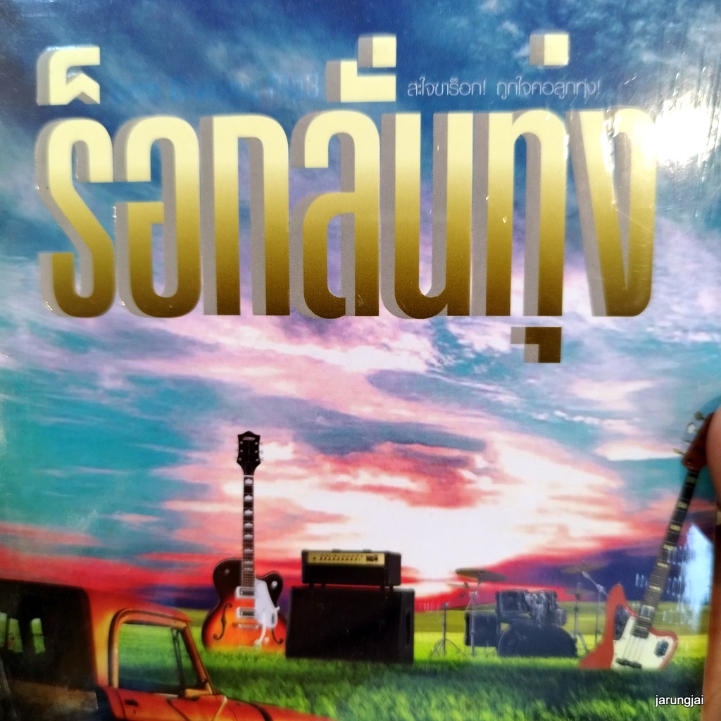 mp3 ร็อกลั่นทุ่ง ชุด 1 คิดฮอด bodyslam ศิริพร cd mp3 gmm เพลงลูกทุ่ง ลดราคาพิเศษ