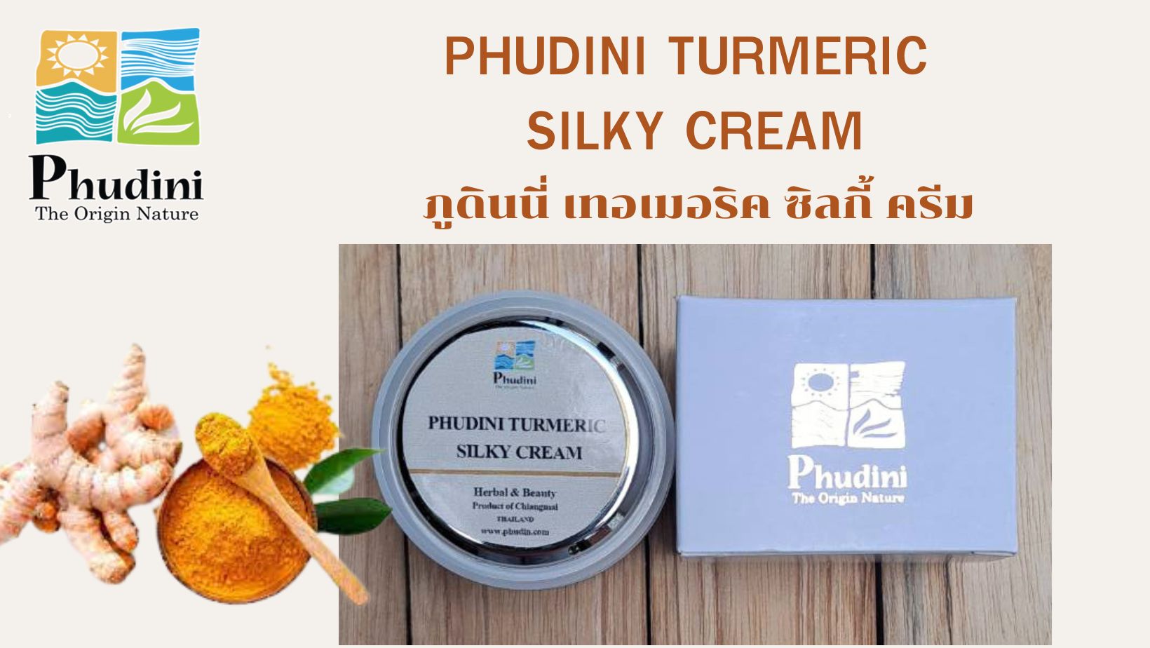 ครีมขมิ้นไยไหม