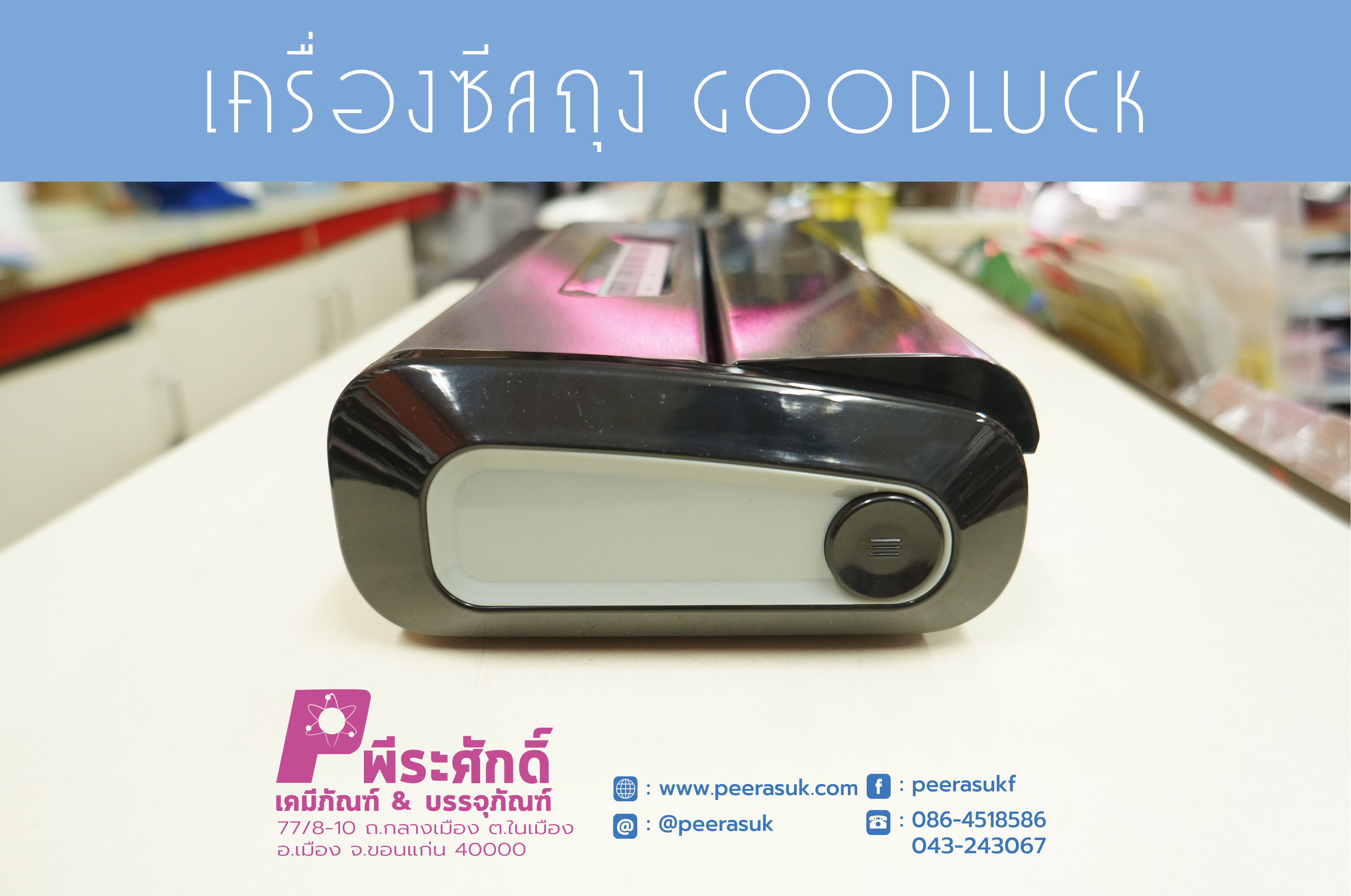 เครื่องซีลสูญญากาศ GOODLUCK TVS-2016