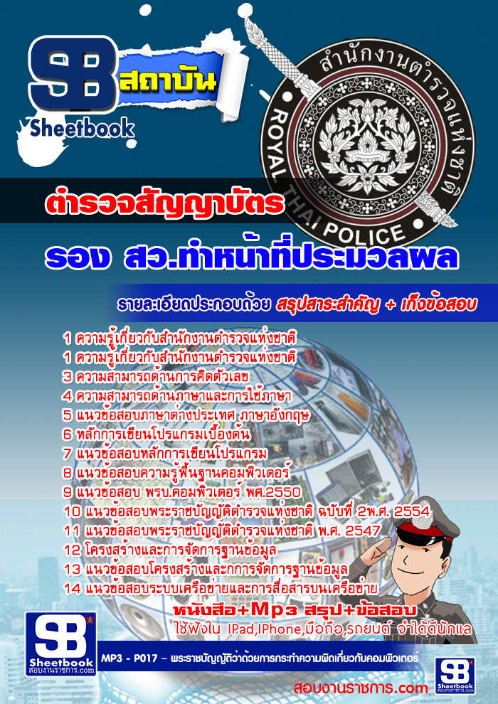 คู่มือสอบ ตำรวจสัญญาบัตร รอง สว.ทำหน้าที่ประมวลผล (เจาะแนวข้อสอบ 2568)