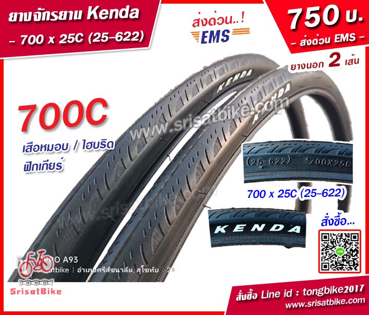 ยางจักรยาน Kenda 700 x 25C (25-622) / 2 เส้น -- ส่งด่วน EMS --