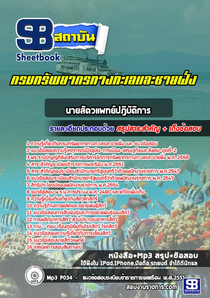 แนวข้อสอบ นายสัตวแพทย์ปฏิบัติการ กรมทรัพยากรทางทะเลและชายฝั่ง 2568