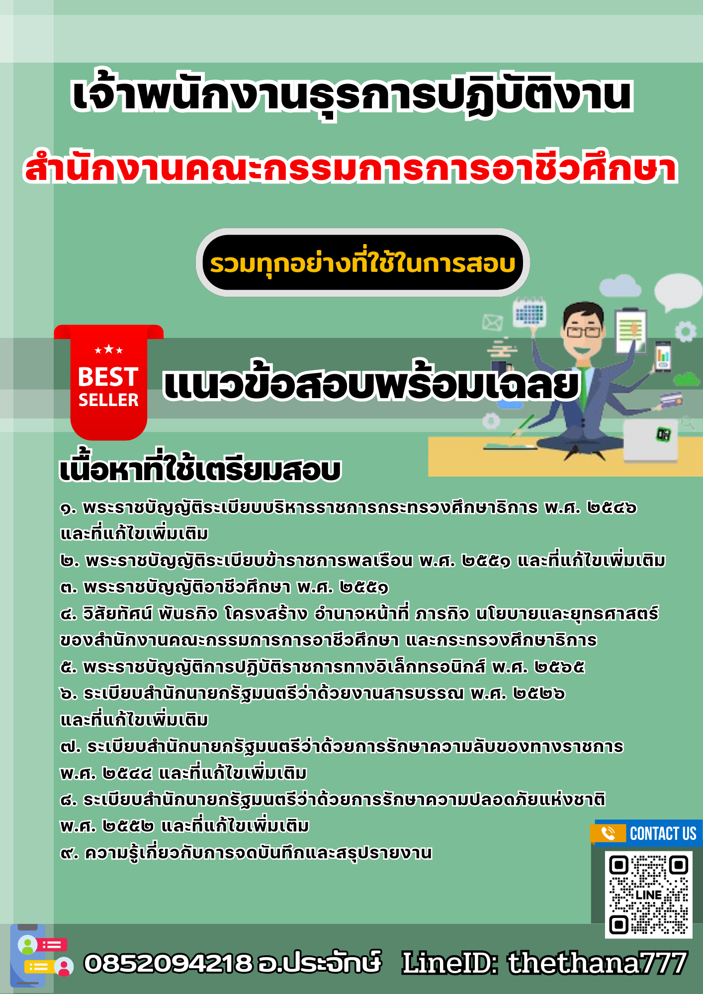 แนวข้อสอบเจ้าพนักงานธุรการปฏิบัติงาน สำนักงานคณะกรรมการการอาชีวศึกษา 2568