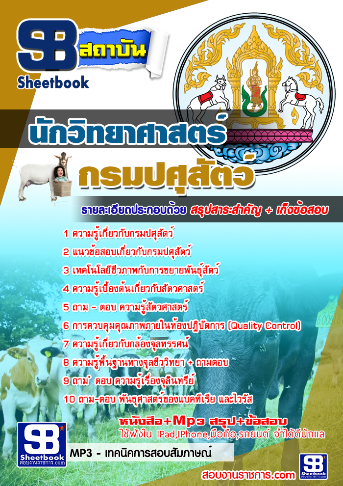 สรุปแนวข้อสอบนักวิทยาศาสตร์ กรมปศุสัตว์ 2568