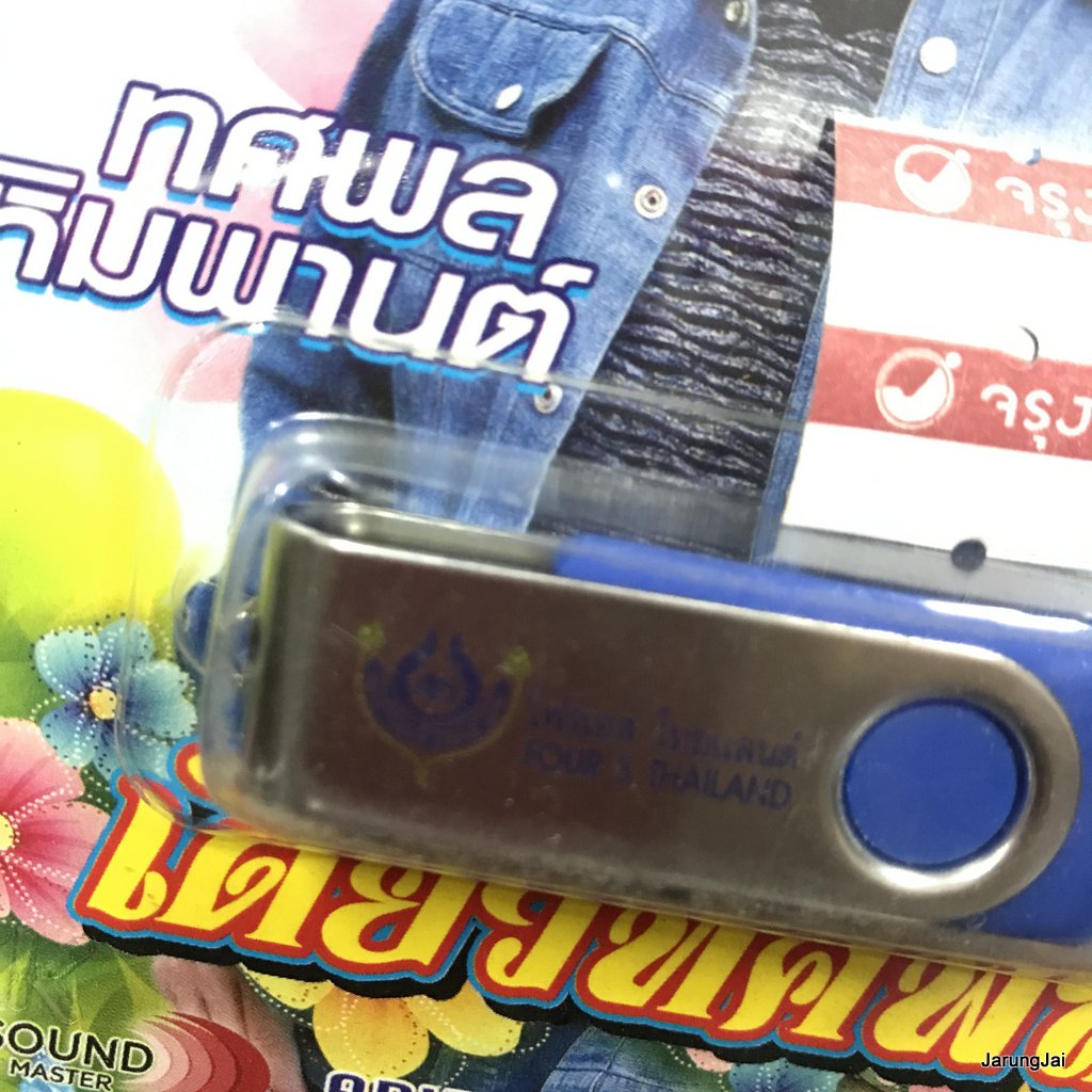 usb ทศพล หิมพาน เดี่ยวทศพล พระไวย์ จำจากพิมพา ชมป่า เตือนหญิงหม้าย mp3 usb 4s