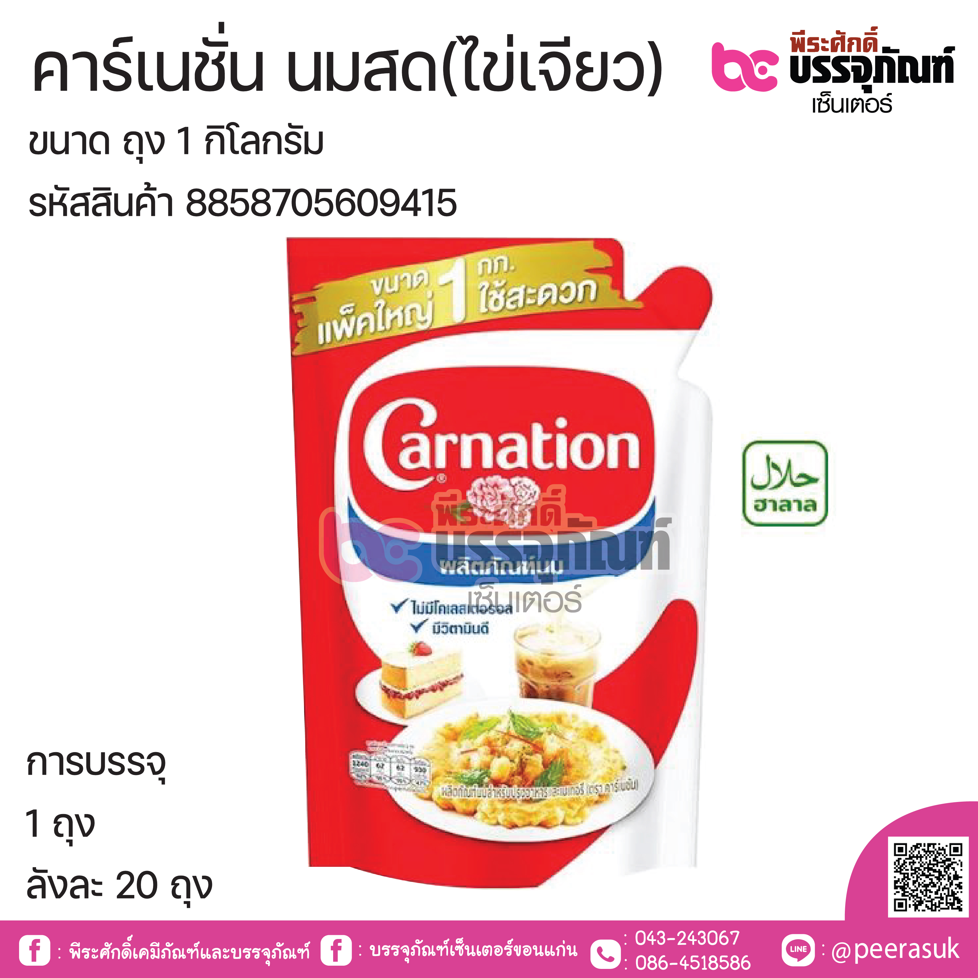 คาร์เนชัน นมสด ไข่เจียว ขนาดถุง 1กิโลกรัม