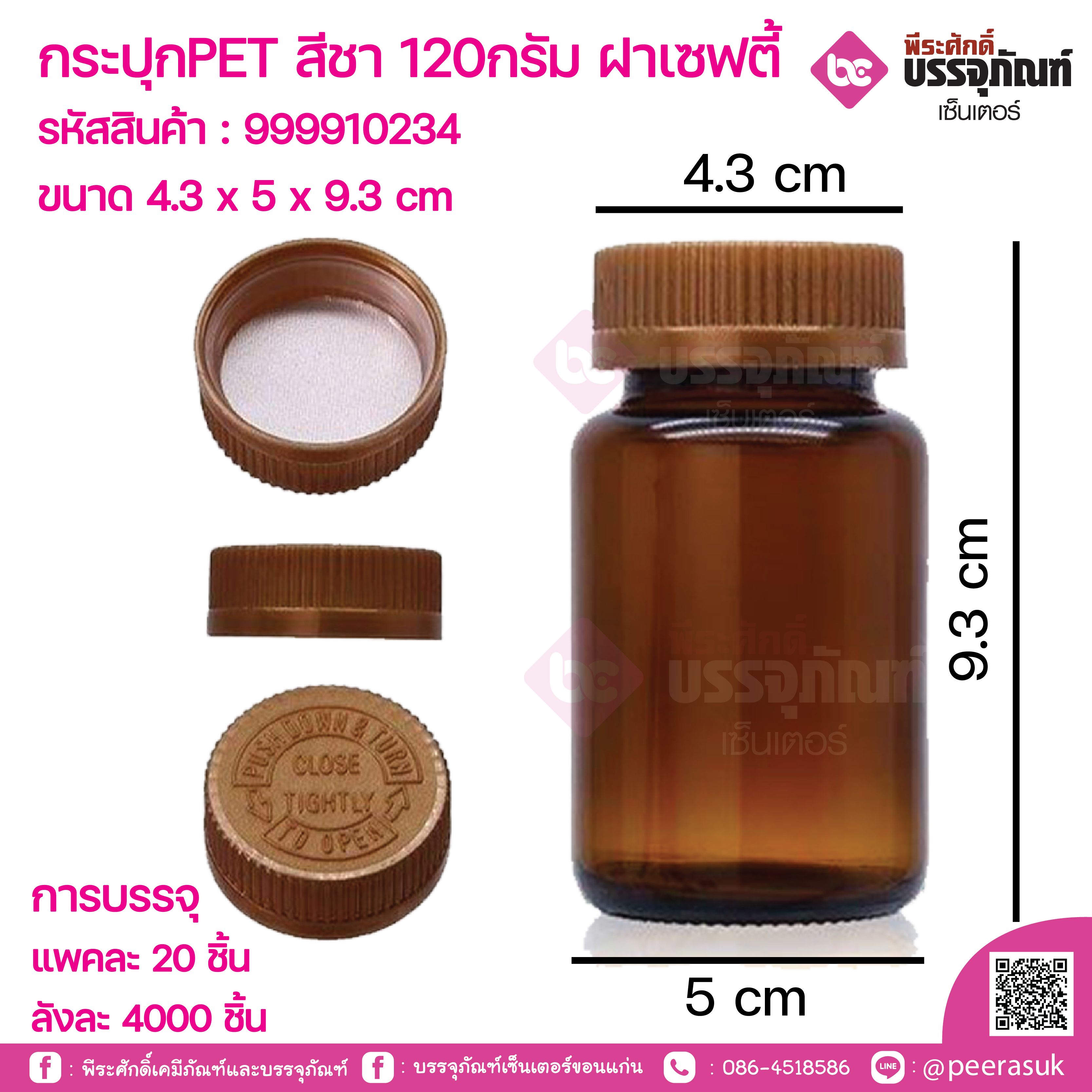 กระปุกPET สีชา 120กรัม ฝาเซฟตี้