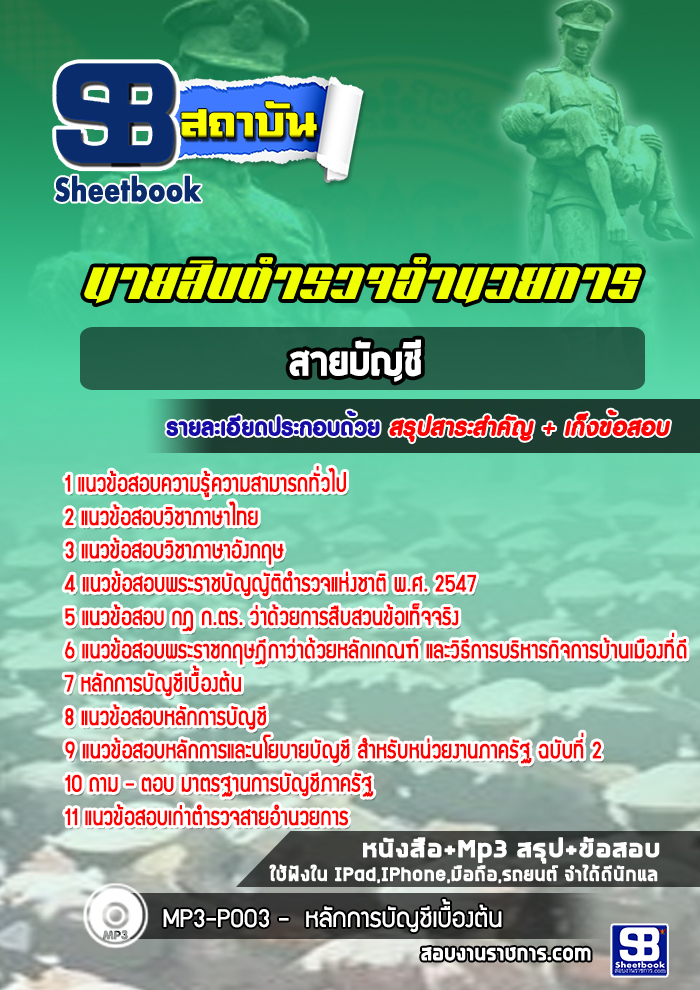 สรุปแนวข้อสอบตำรวจนายสิบอำนวยการ สายบัญชี ผบ.หมู่ ทำหน้าที่บัญชี (รวมข้อสอบเก่า update2568)