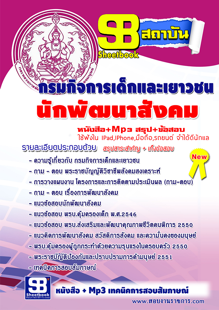 แนวข้อสอบ นักพัฒนาสังคม กรมกิจการเด็กและเยาวชน อัปเดตใหม่ 2568