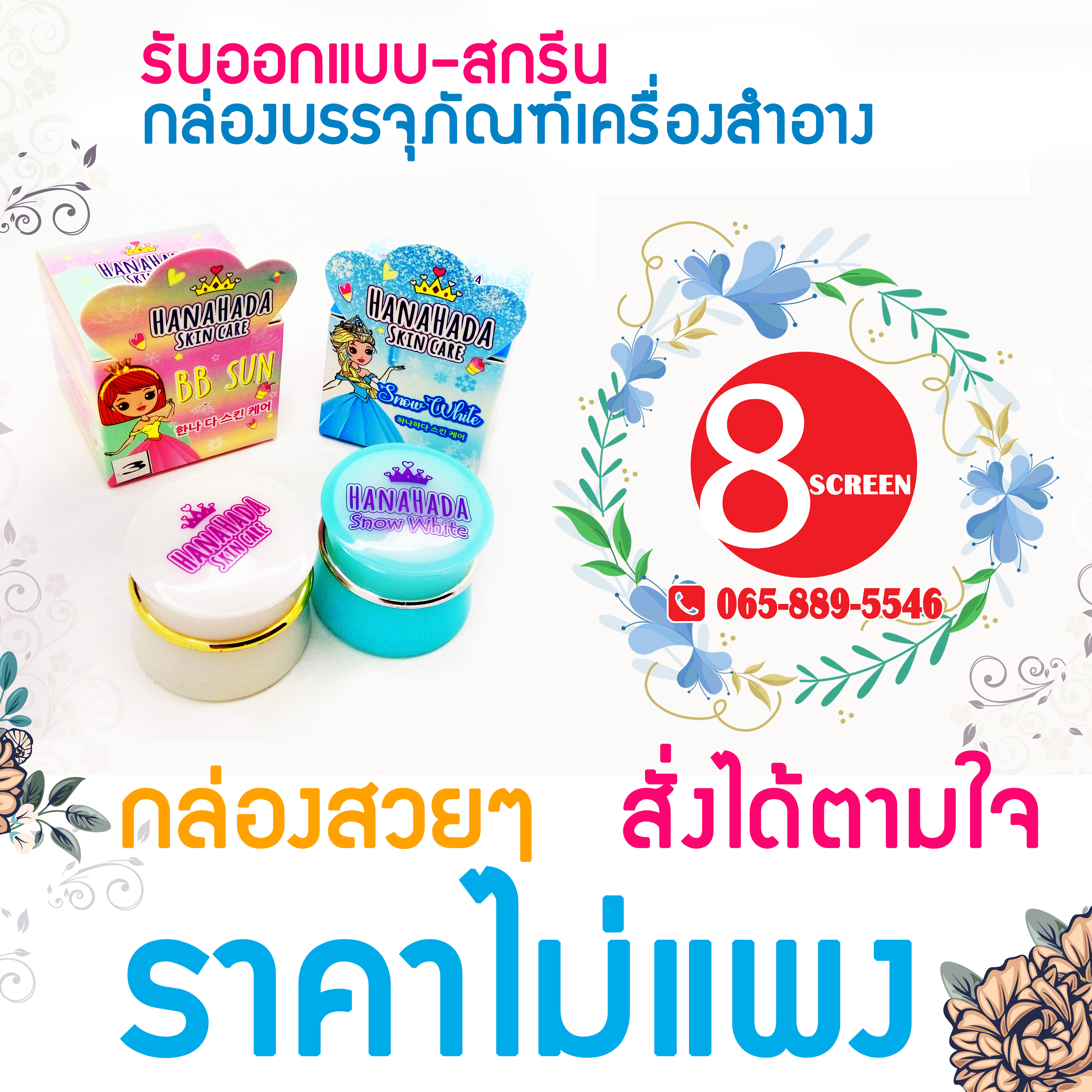 รับออกแบบ-สกรีน กล่องบรรจุภัณฑ์เครื่องสำอาง