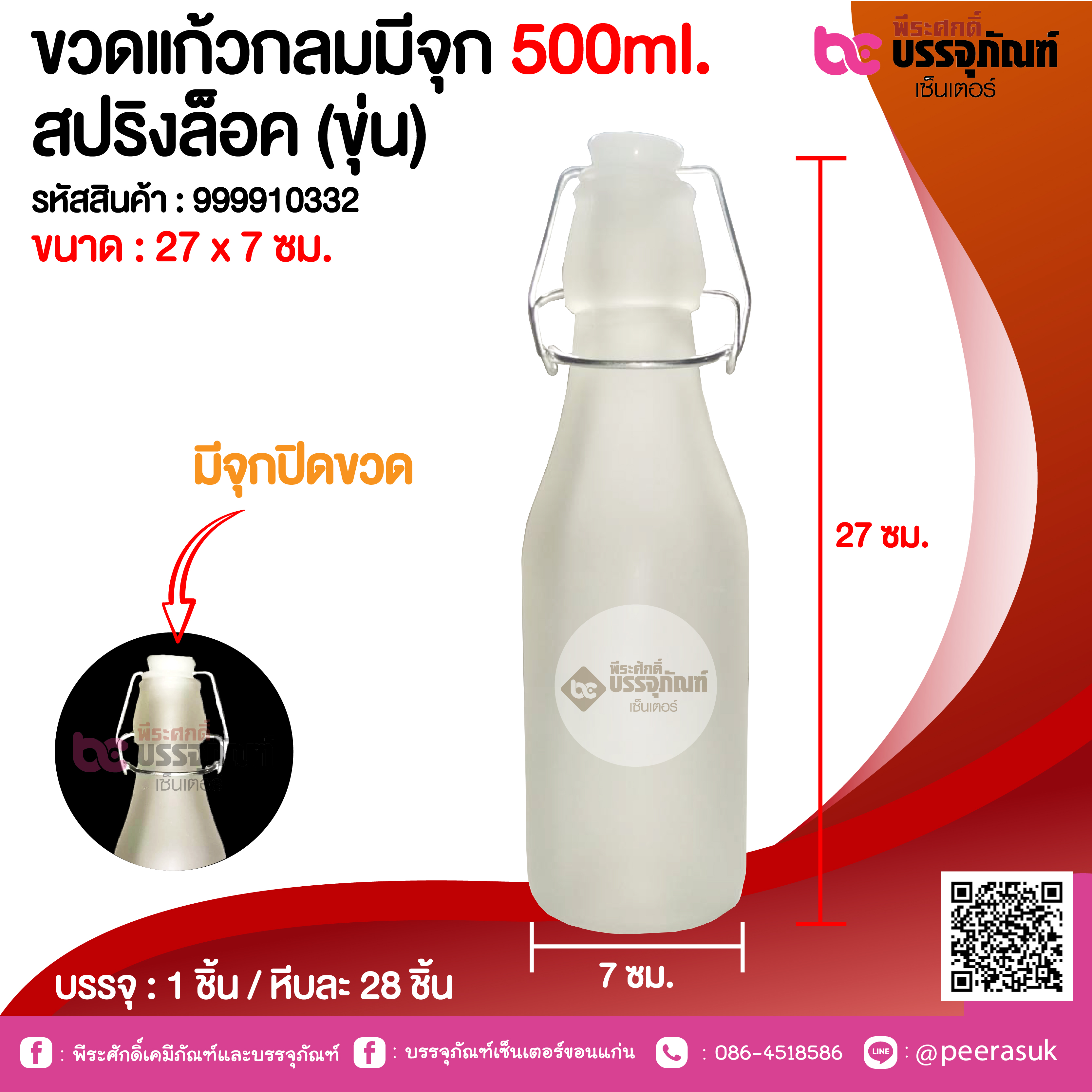 ขวดแก้วกลมมีจุก 500ml. สปริงล็อค (ขุ่น) @ 1 ชิ้น / หีบละ 28 ชิ้น